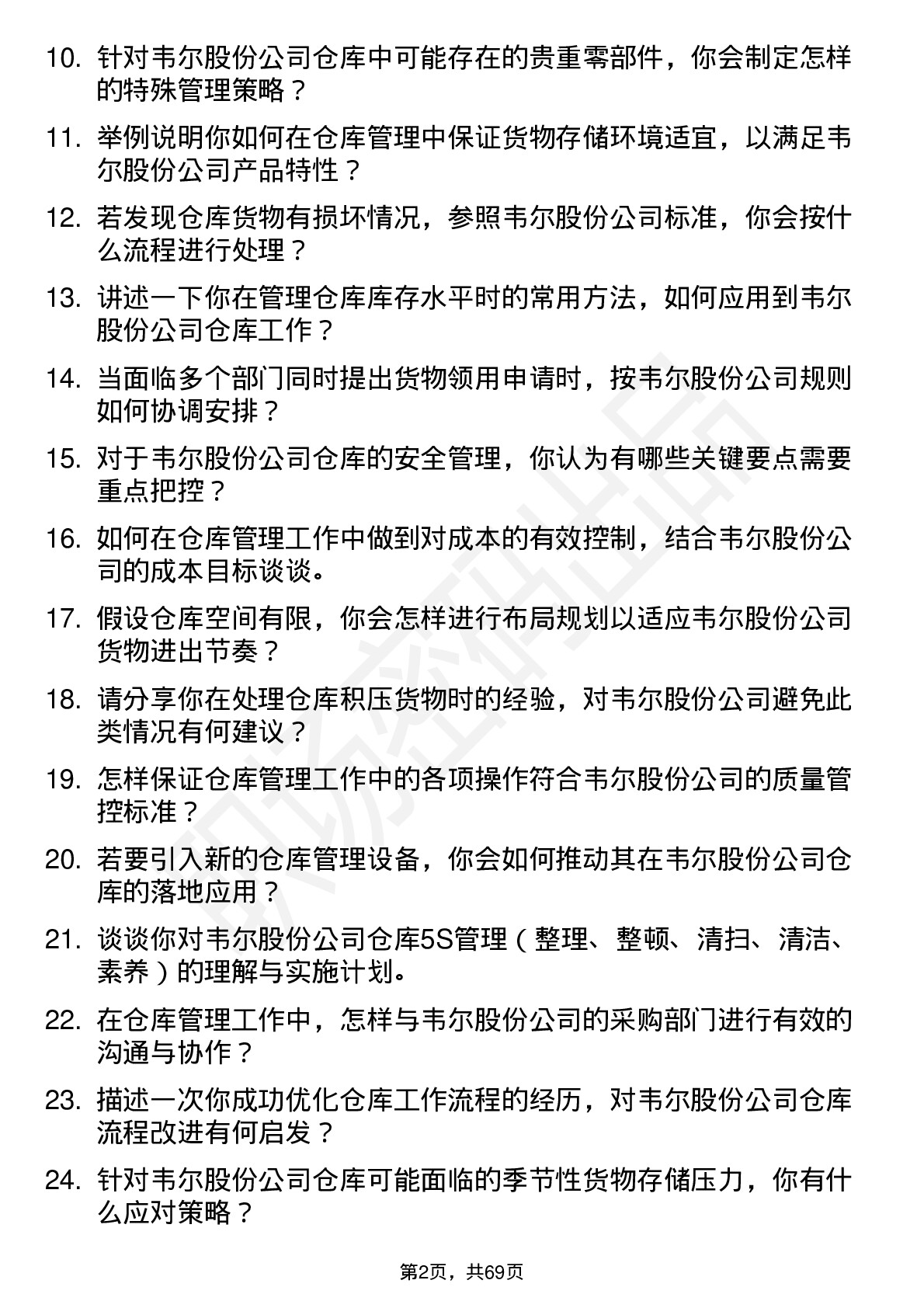 48道韦尔股份仓库管理员岗位面试题库及参考回答含考察点分析