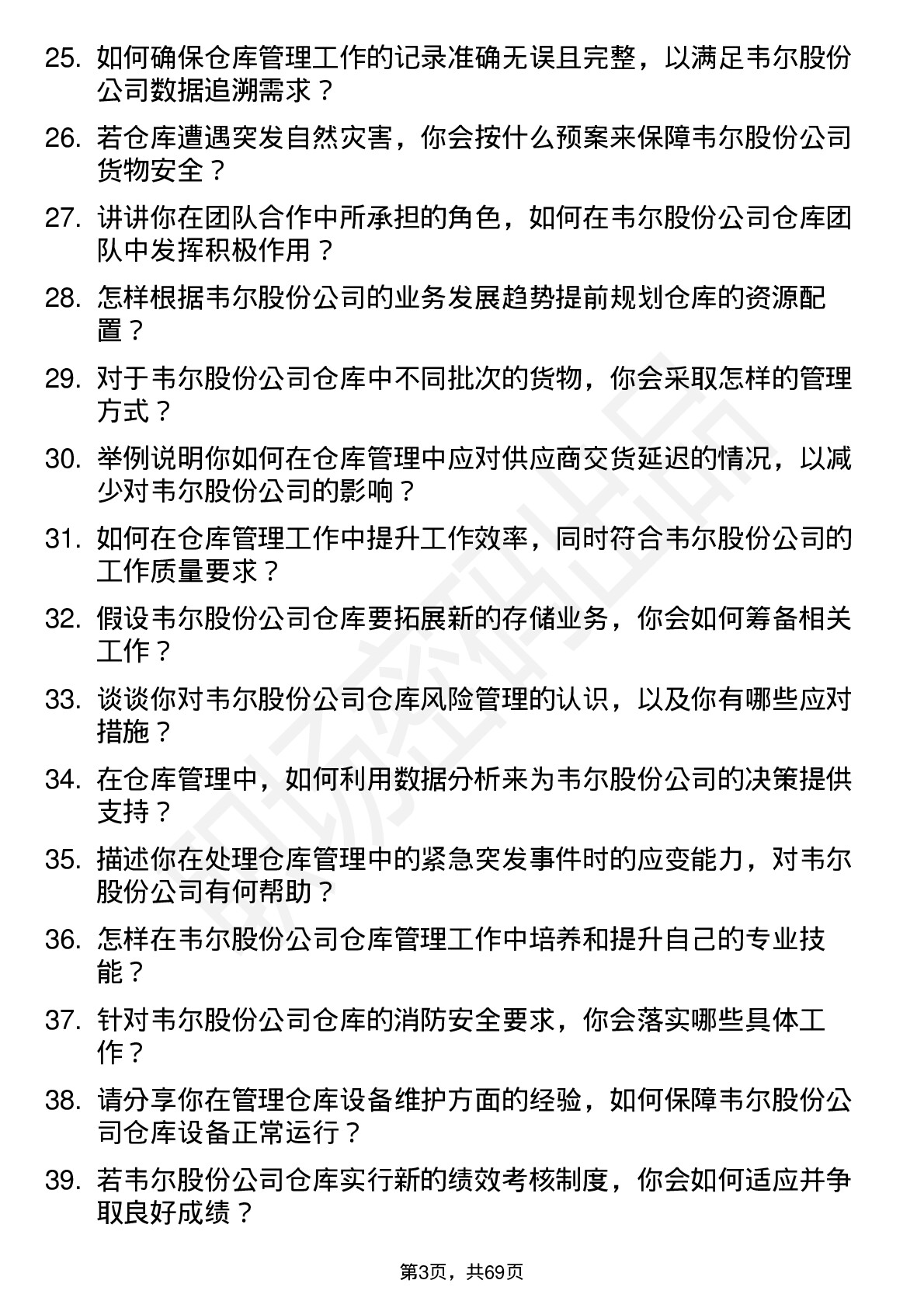 48道韦尔股份仓库管理员岗位面试题库及参考回答含考察点分析