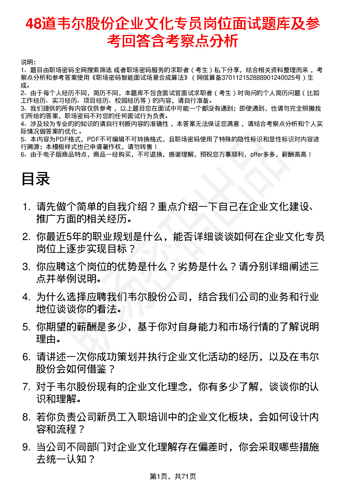 48道韦尔股份企业文化专员岗位面试题库及参考回答含考察点分析