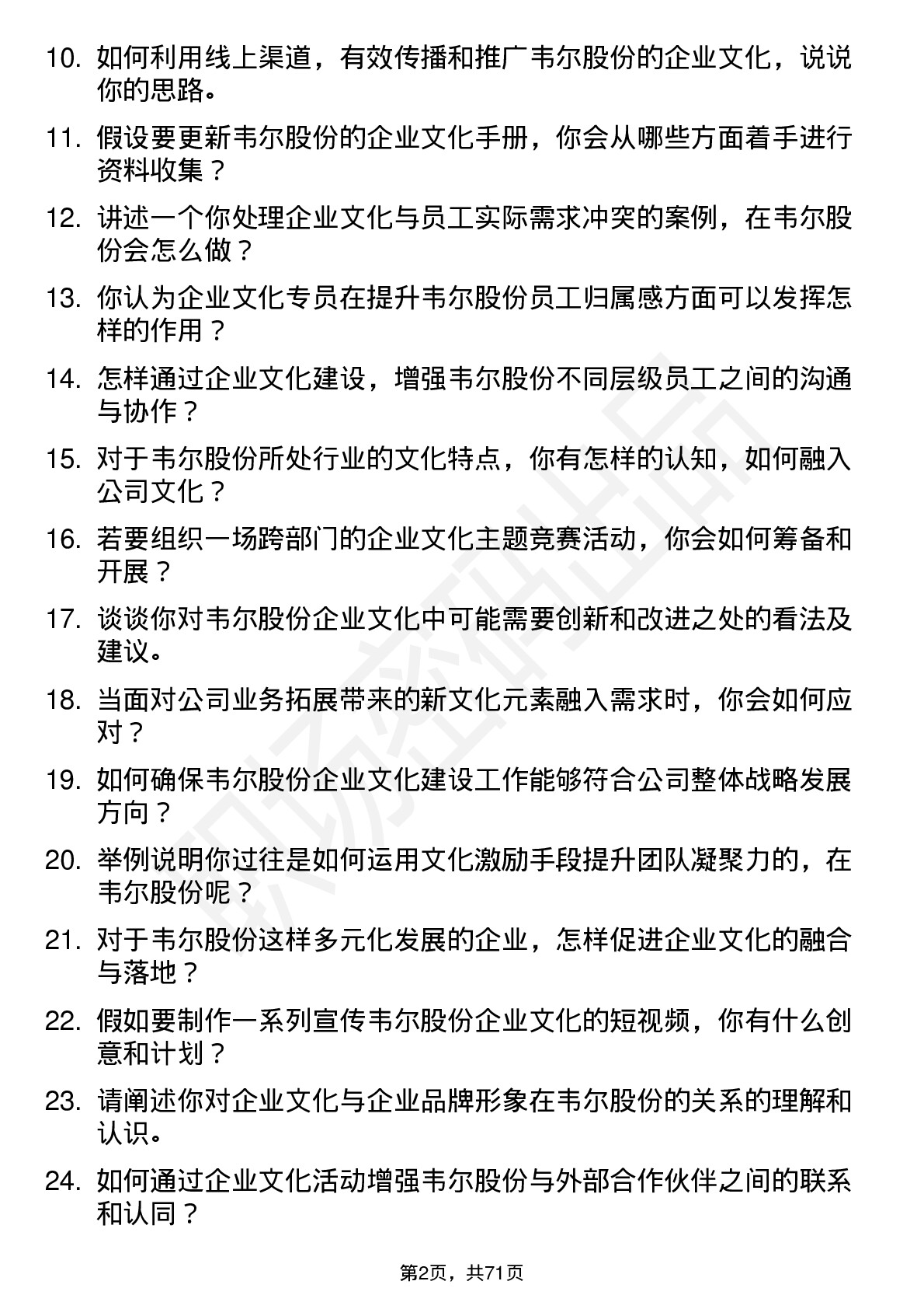 48道韦尔股份企业文化专员岗位面试题库及参考回答含考察点分析