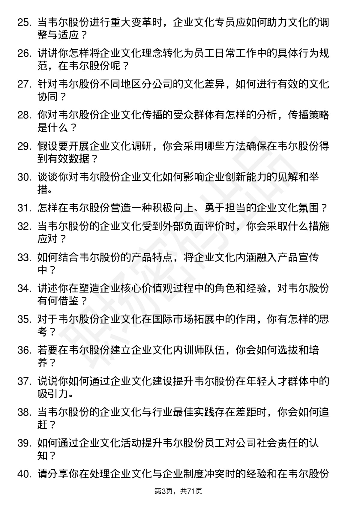 48道韦尔股份企业文化专员岗位面试题库及参考回答含考察点分析