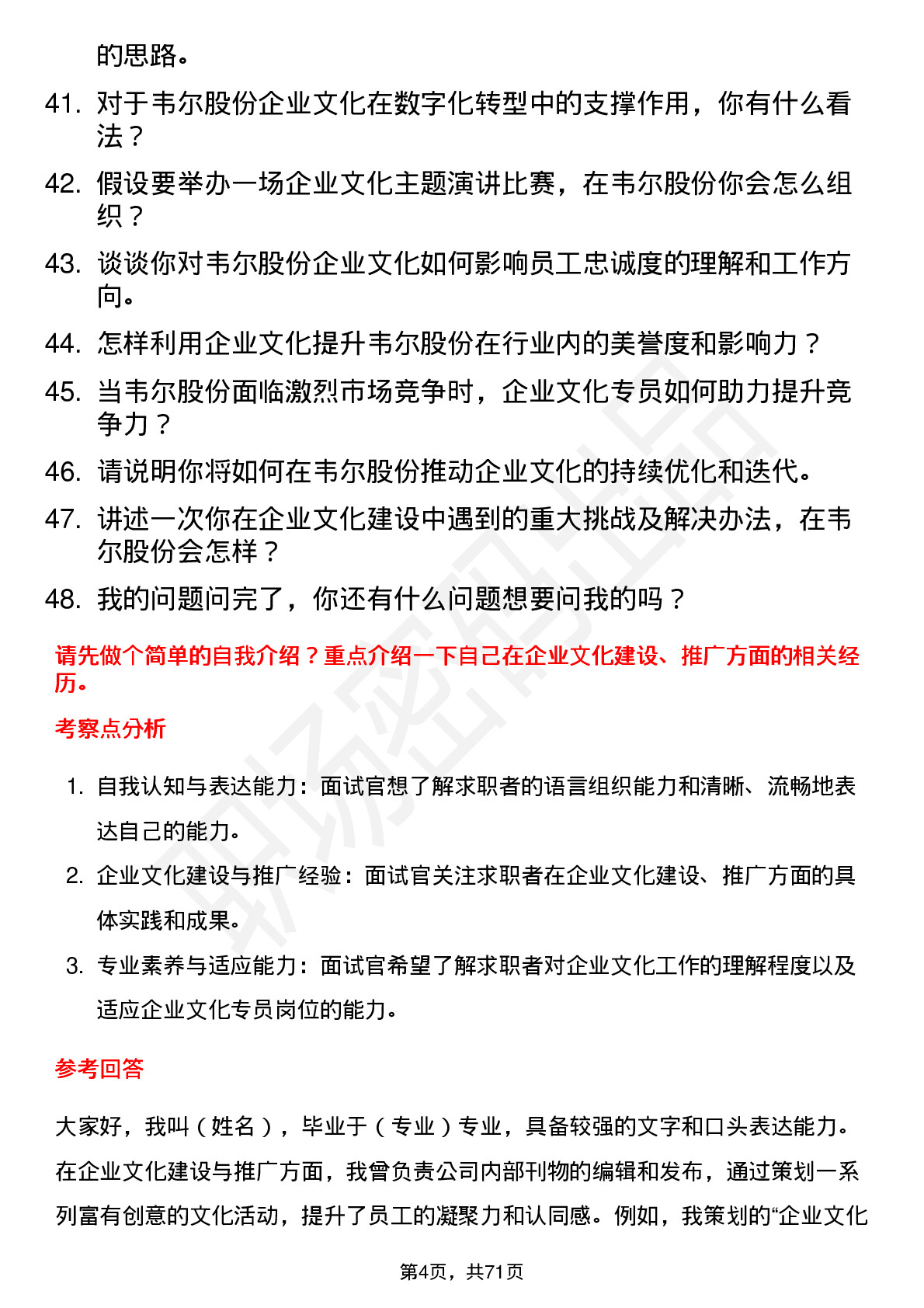 48道韦尔股份企业文化专员岗位面试题库及参考回答含考察点分析