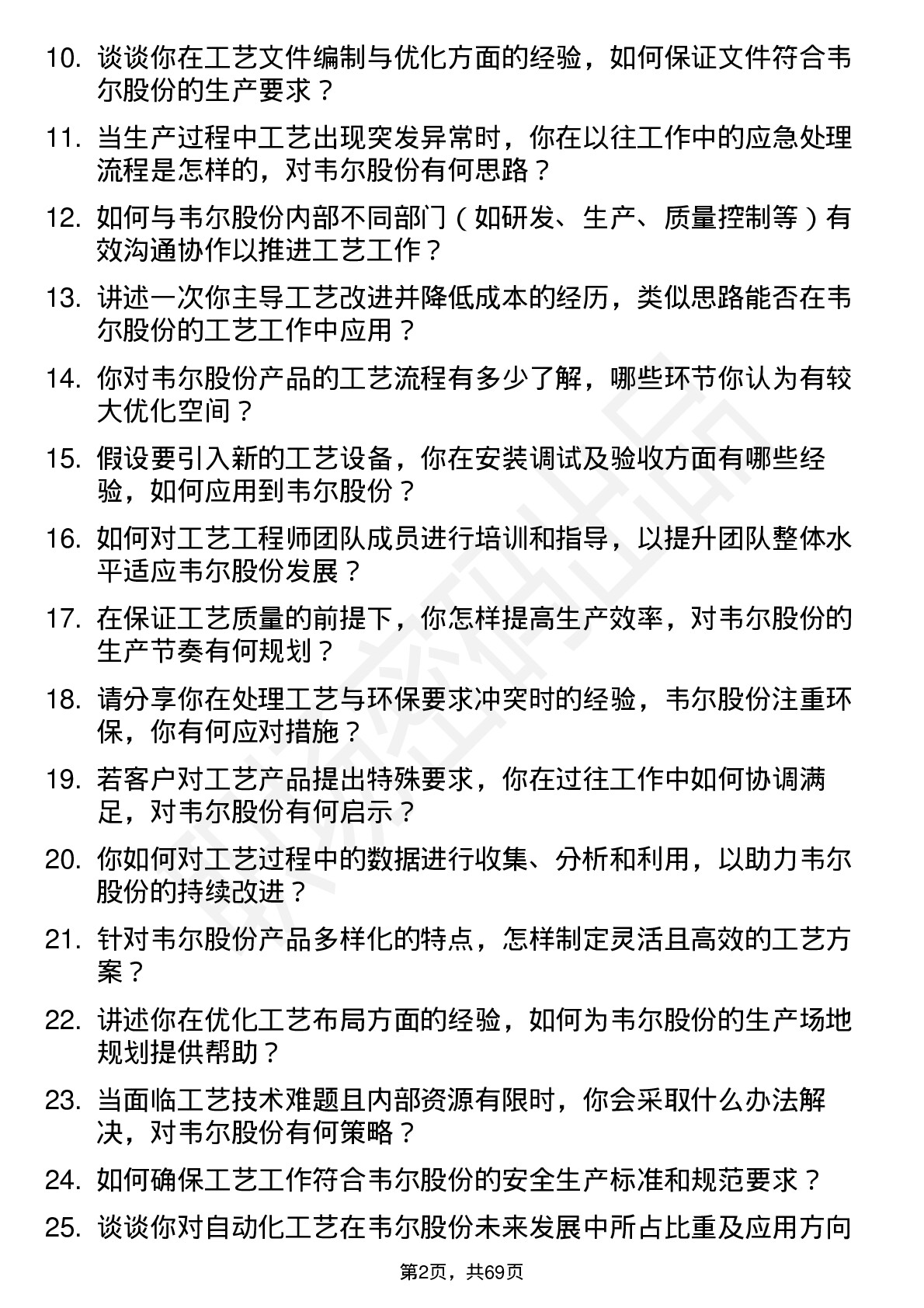 48道韦尔股份工艺工程师岗位面试题库及参考回答含考察点分析