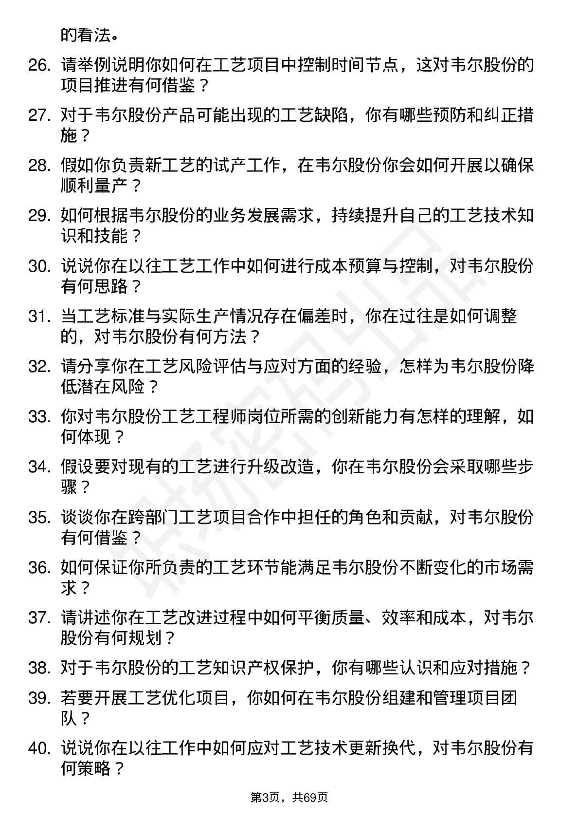 48道韦尔股份工艺工程师岗位面试题库及参考回答含考察点分析