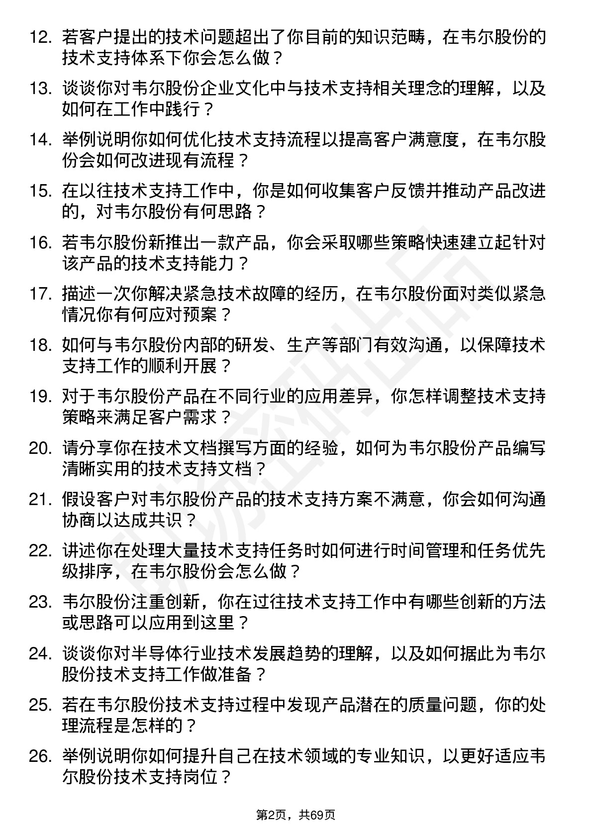 48道韦尔股份技术支持工程师岗位面试题库及参考回答含考察点分析