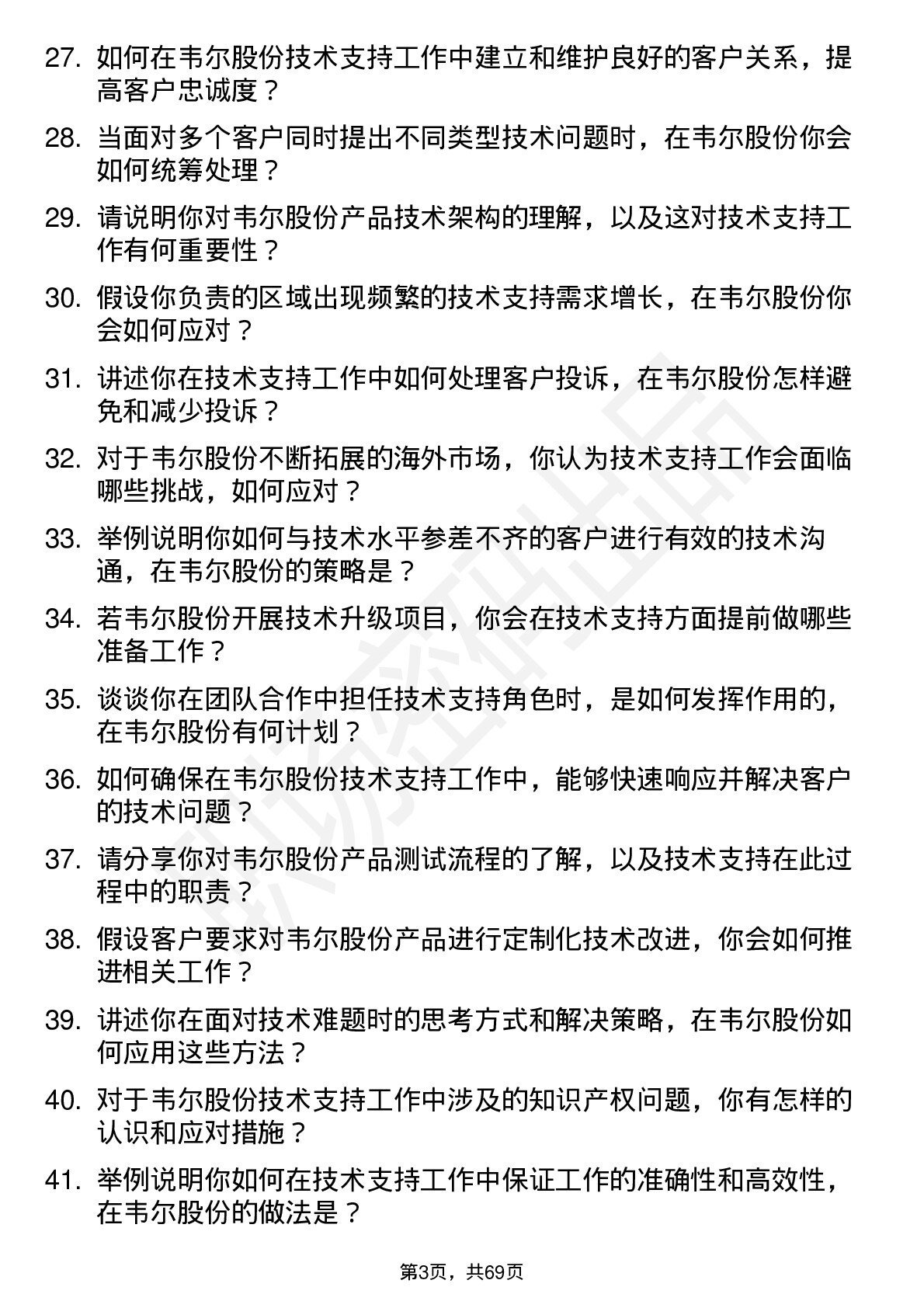 48道韦尔股份技术支持工程师岗位面试题库及参考回答含考察点分析