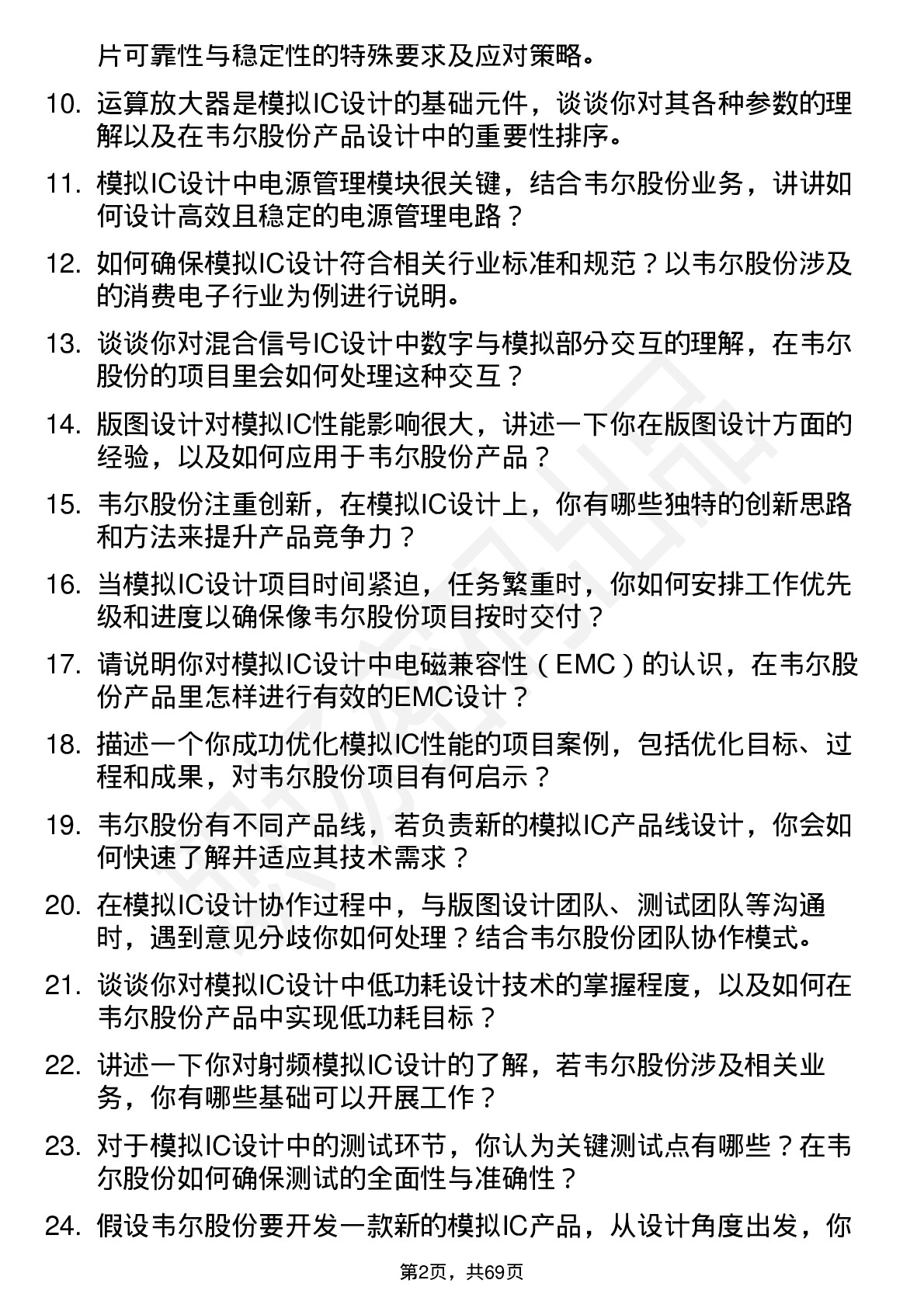 48道韦尔股份模拟IC设计工程师岗位面试题库及参考回答含考察点分析