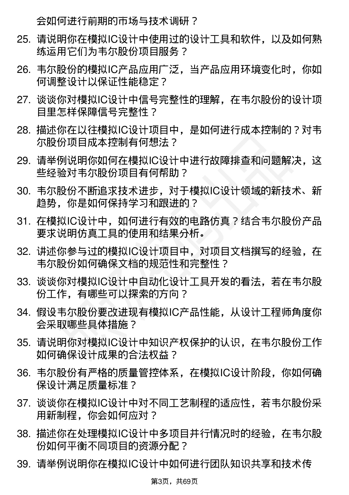 48道韦尔股份模拟IC设计工程师岗位面试题库及参考回答含考察点分析