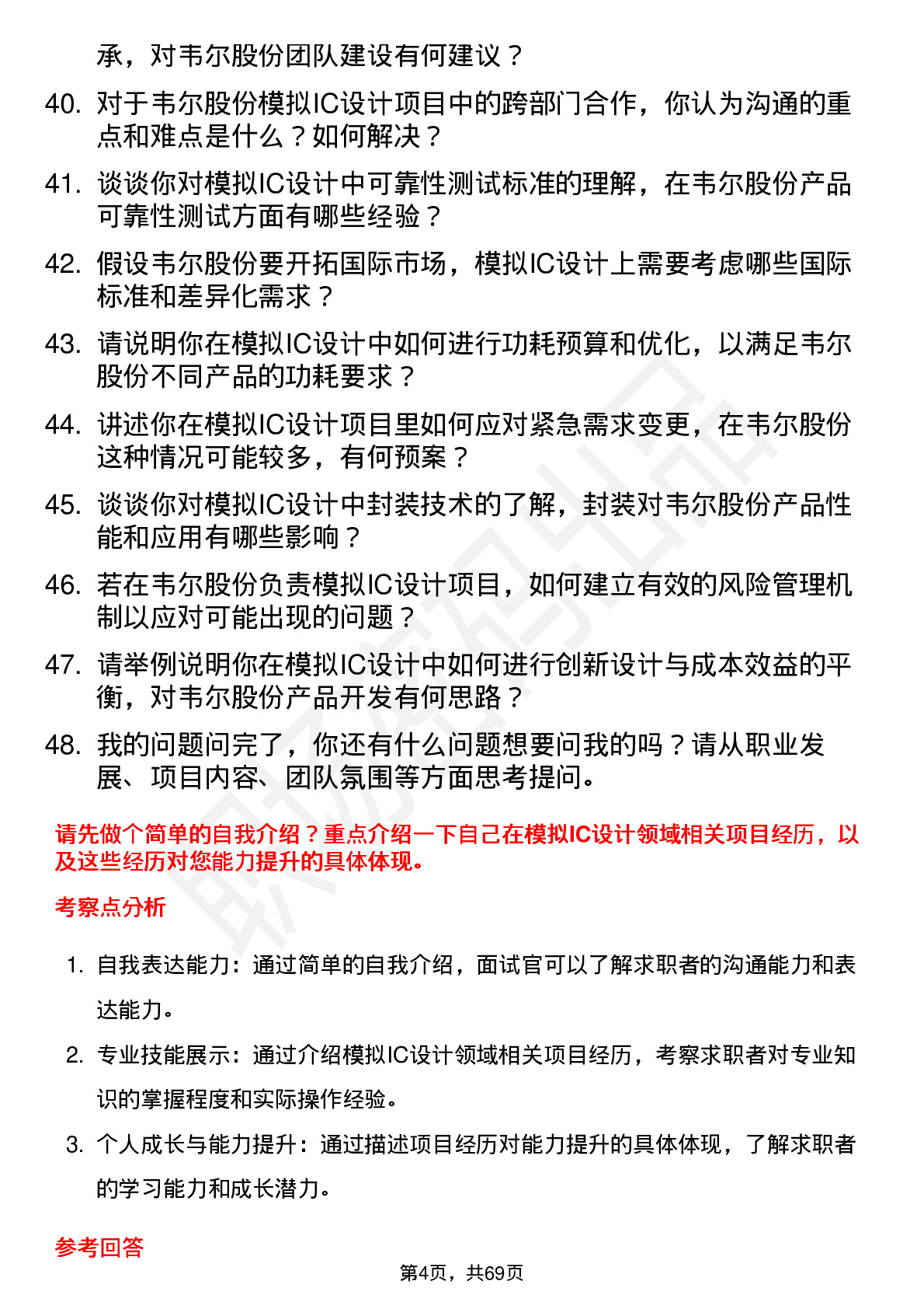 48道韦尔股份模拟IC设计工程师岗位面试题库及参考回答含考察点分析