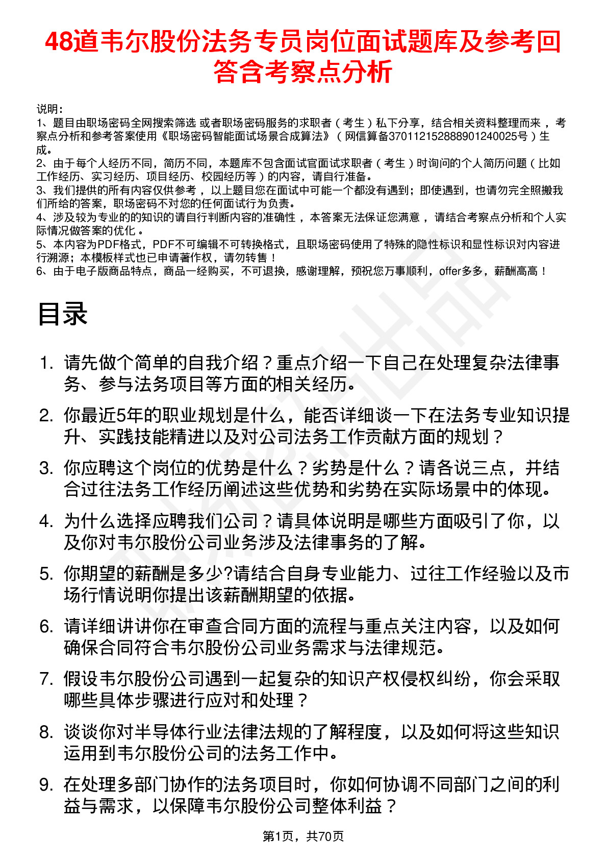 48道韦尔股份法务专员岗位面试题库及参考回答含考察点分析