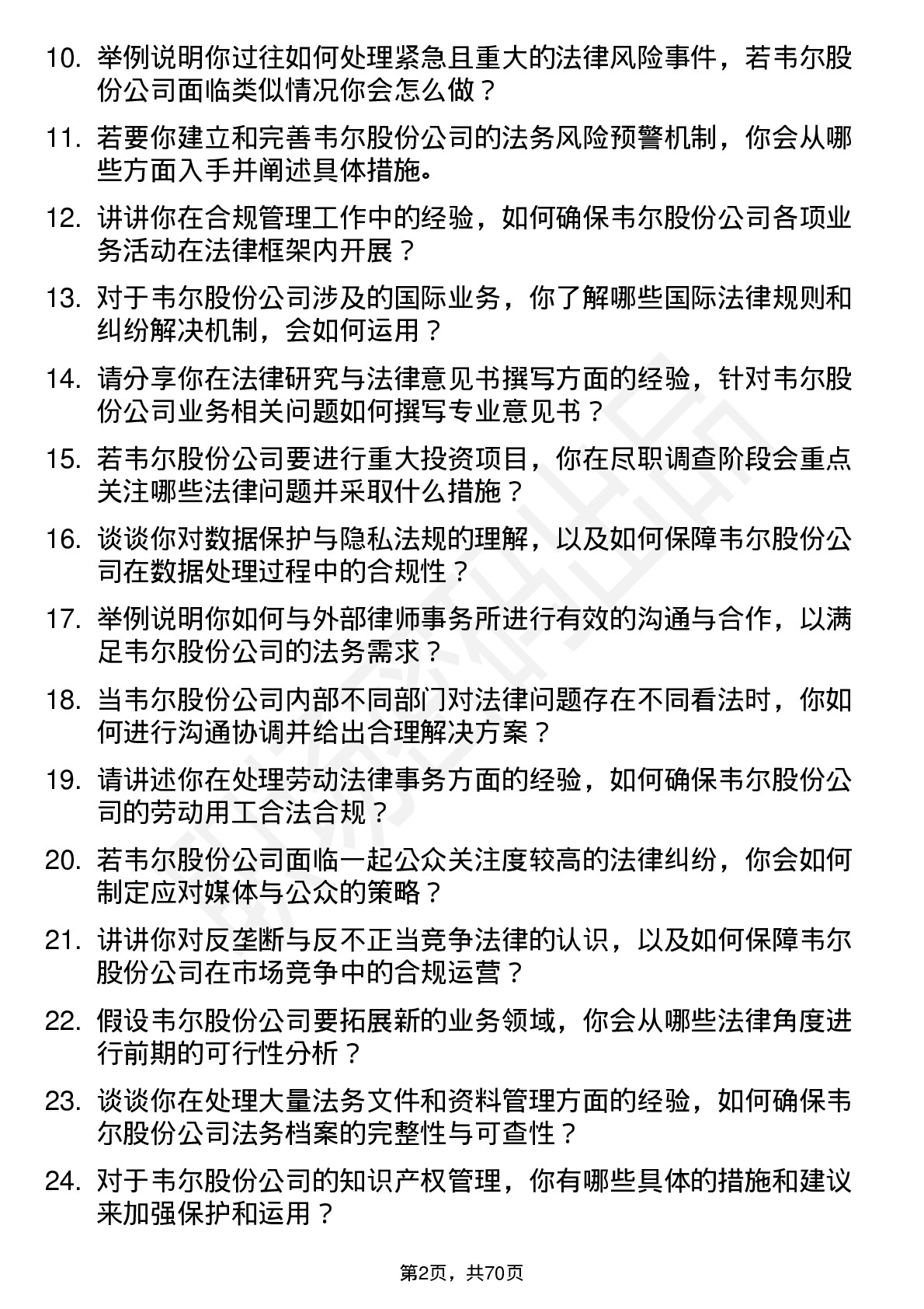 48道韦尔股份法务专员岗位面试题库及参考回答含考察点分析