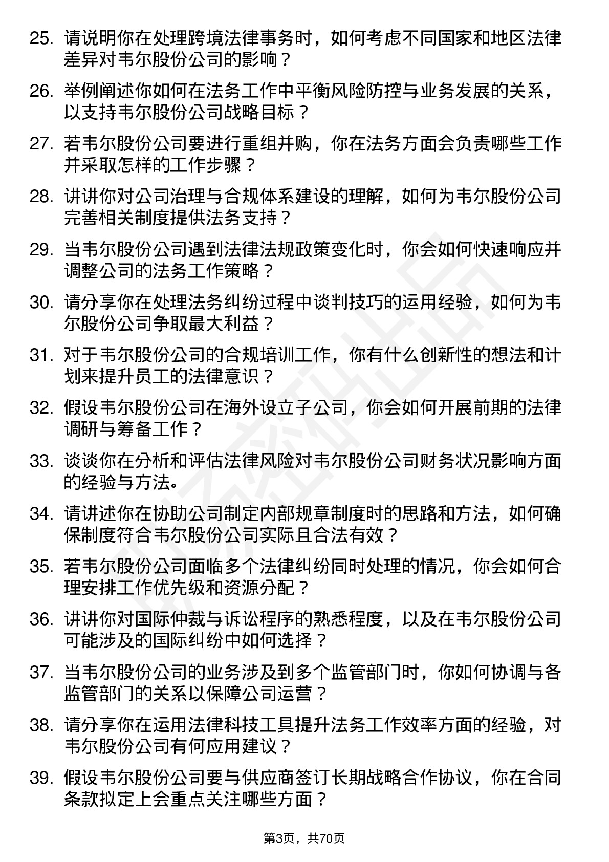 48道韦尔股份法务专员岗位面试题库及参考回答含考察点分析