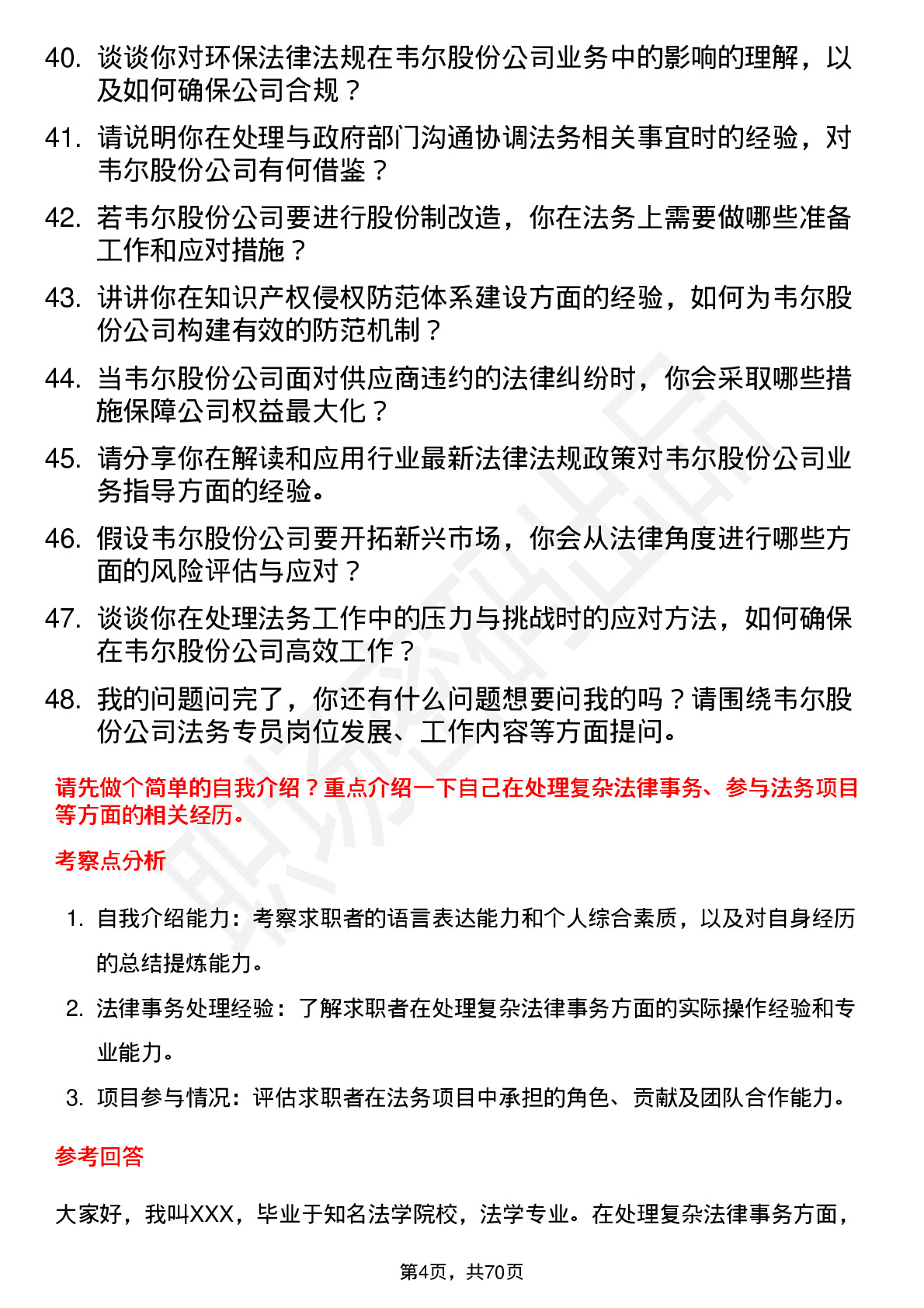 48道韦尔股份法务专员岗位面试题库及参考回答含考察点分析