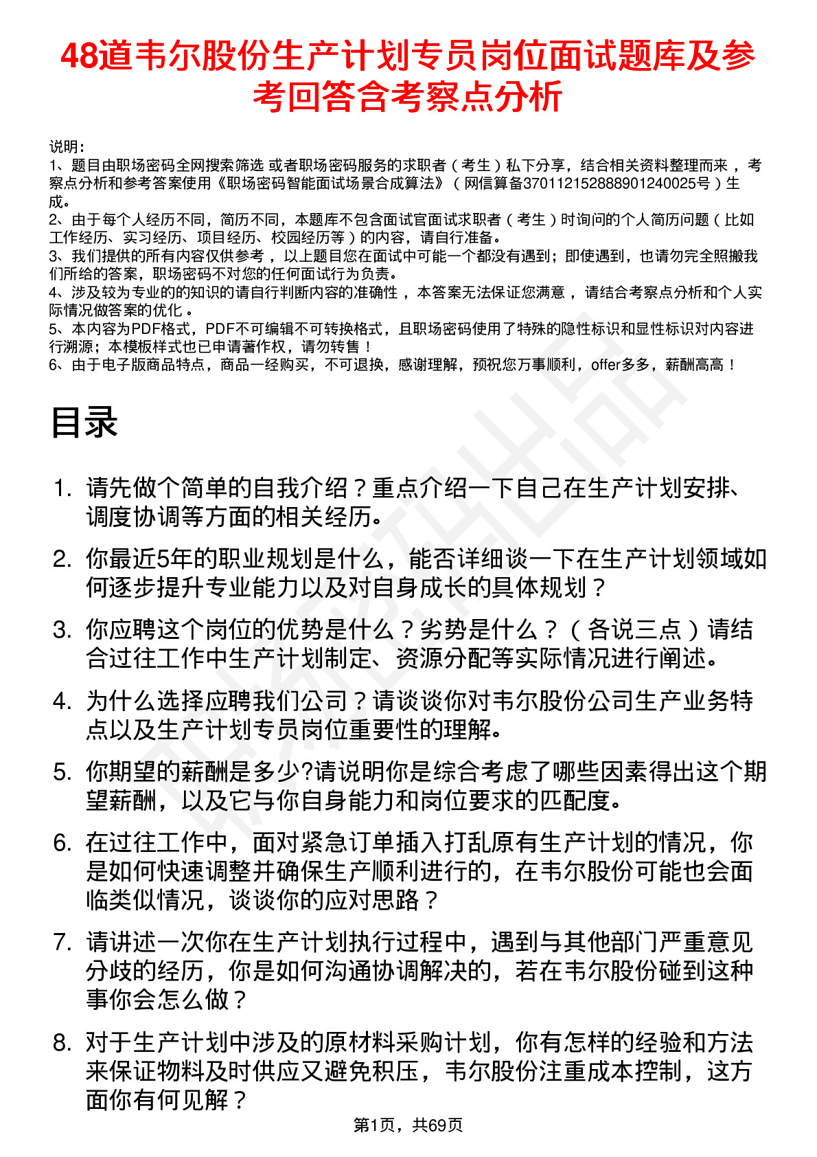 48道韦尔股份生产计划专员岗位面试题库及参考回答含考察点分析