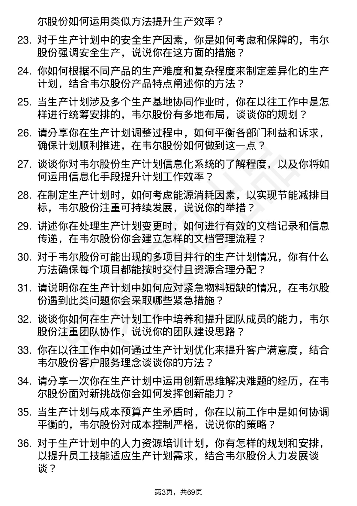 48道韦尔股份生产计划专员岗位面试题库及参考回答含考察点分析