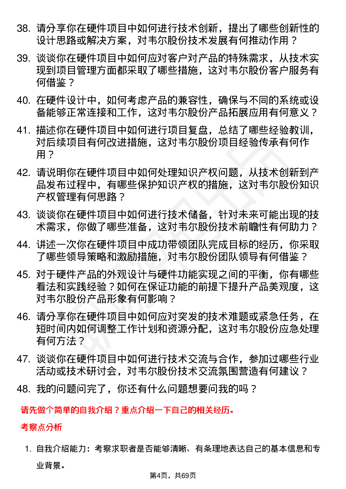 48道韦尔股份硬件工程师岗位面试题库及参考回答含考察点分析