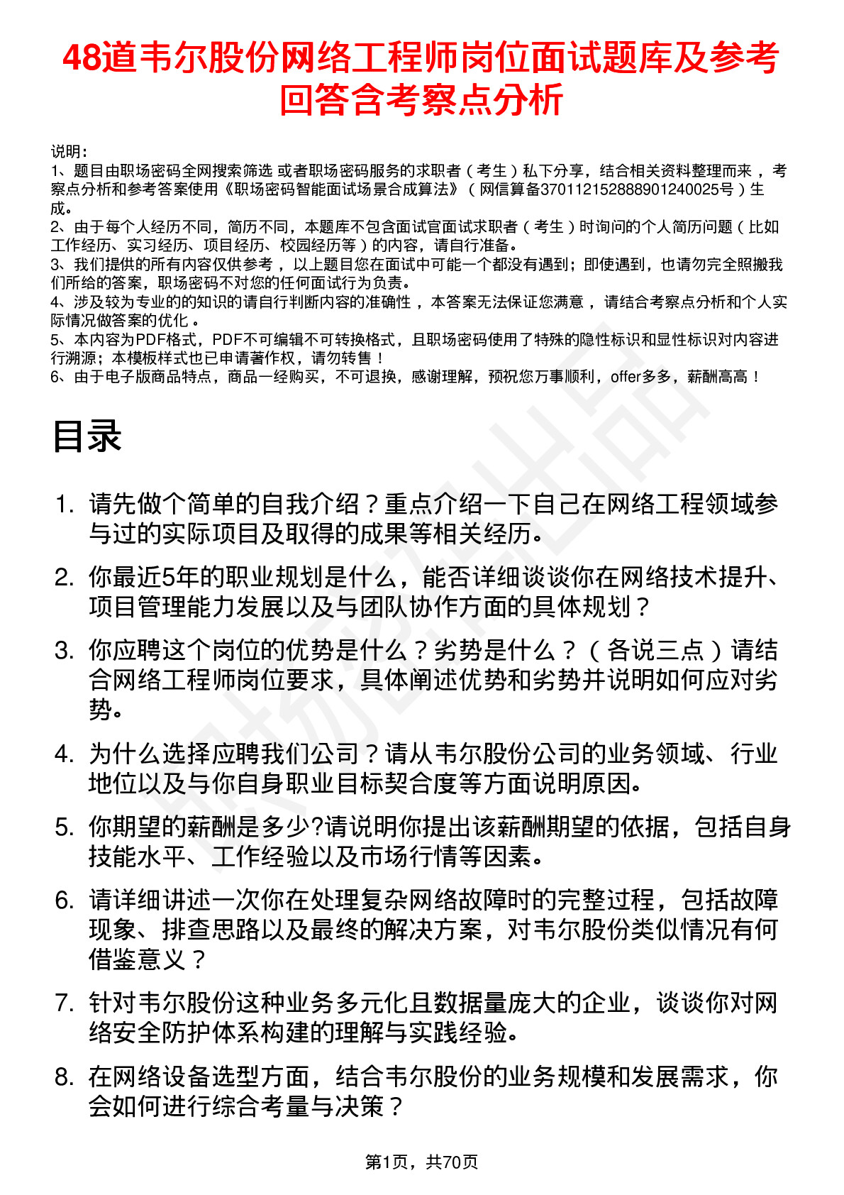 48道韦尔股份网络工程师岗位面试题库及参考回答含考察点分析