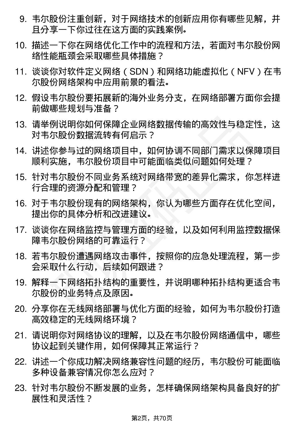 48道韦尔股份网络工程师岗位面试题库及参考回答含考察点分析