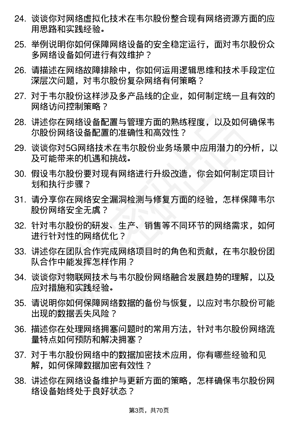 48道韦尔股份网络工程师岗位面试题库及参考回答含考察点分析