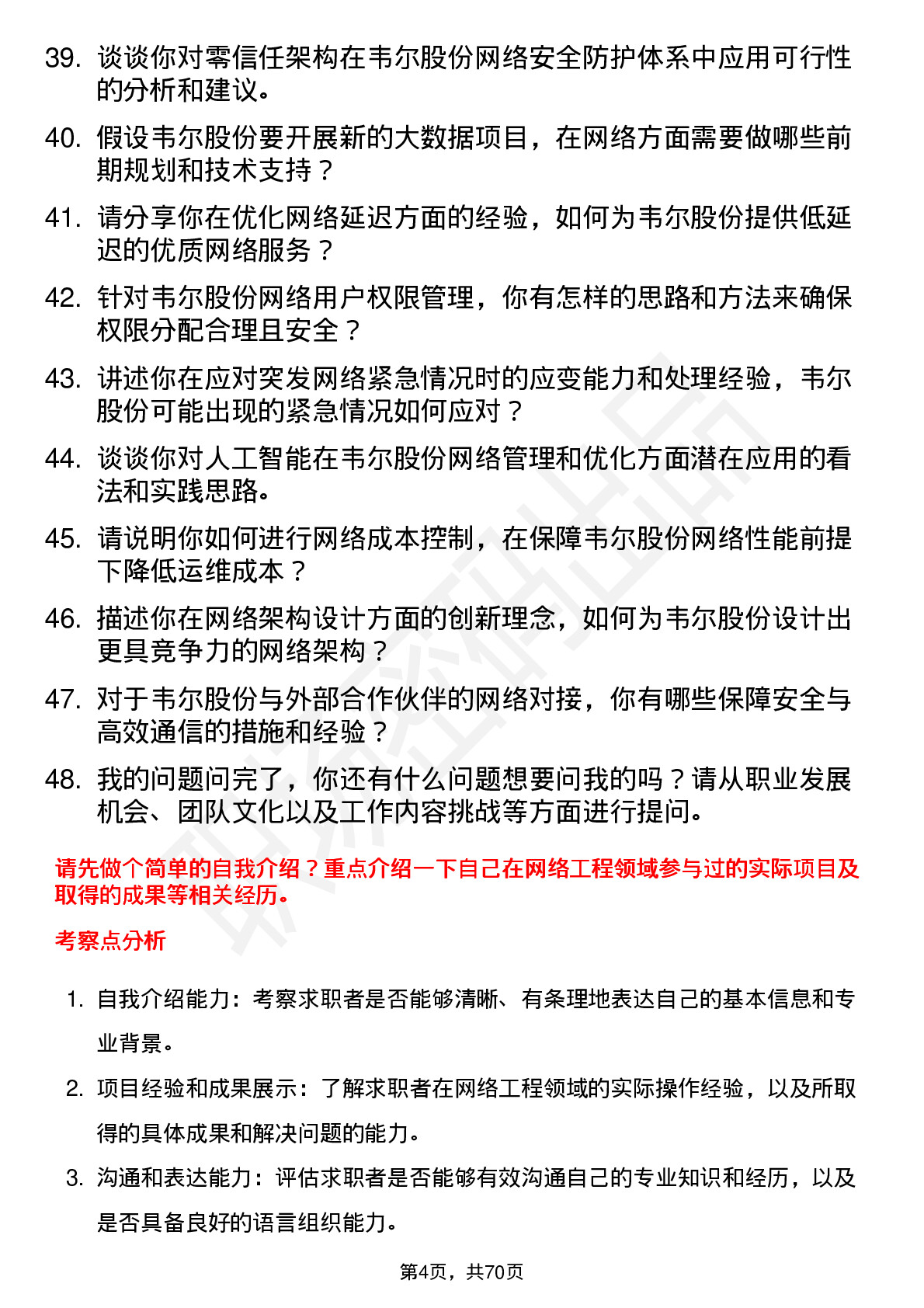 48道韦尔股份网络工程师岗位面试题库及参考回答含考察点分析