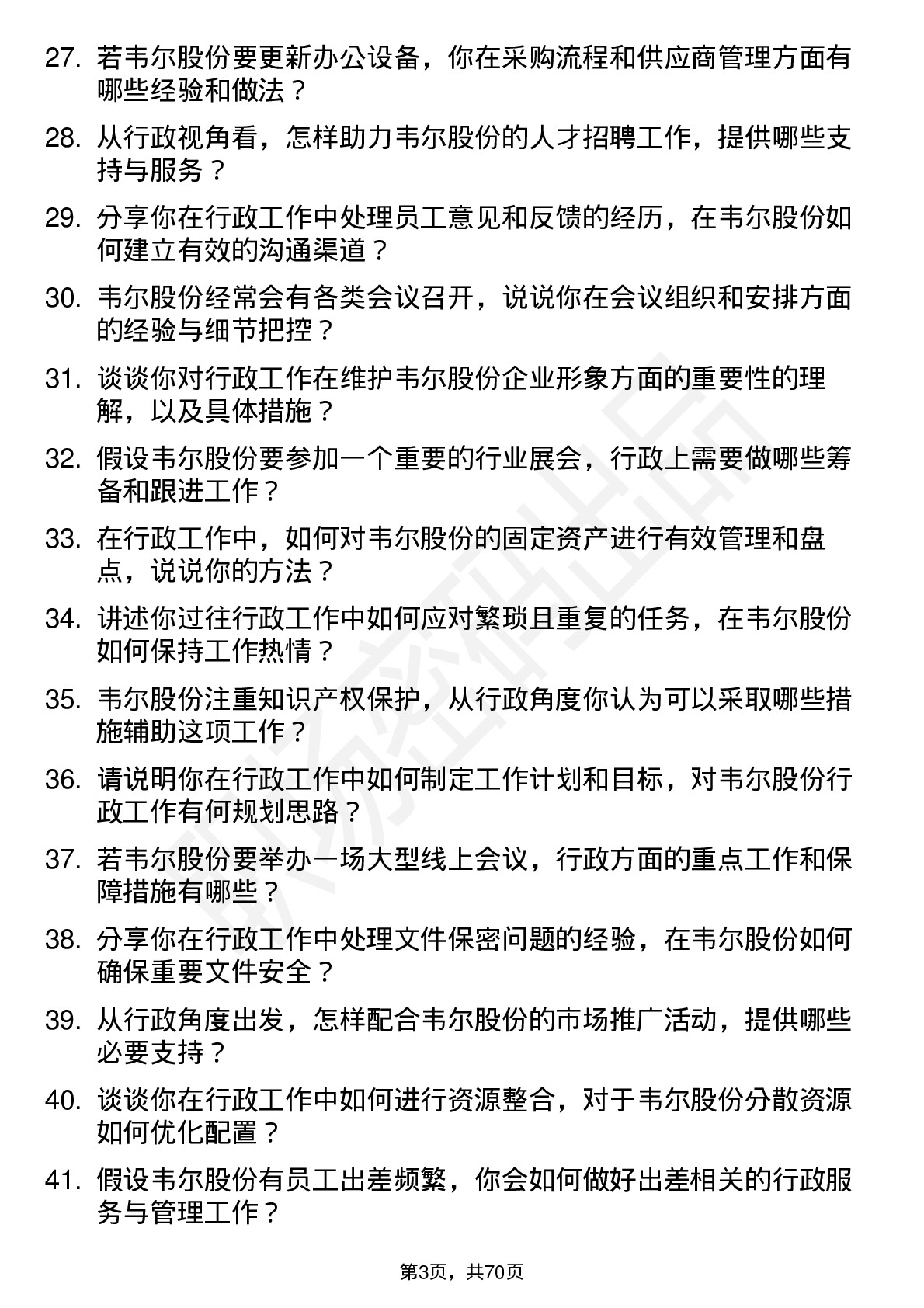 48道韦尔股份行政专员岗位面试题库及参考回答含考察点分析