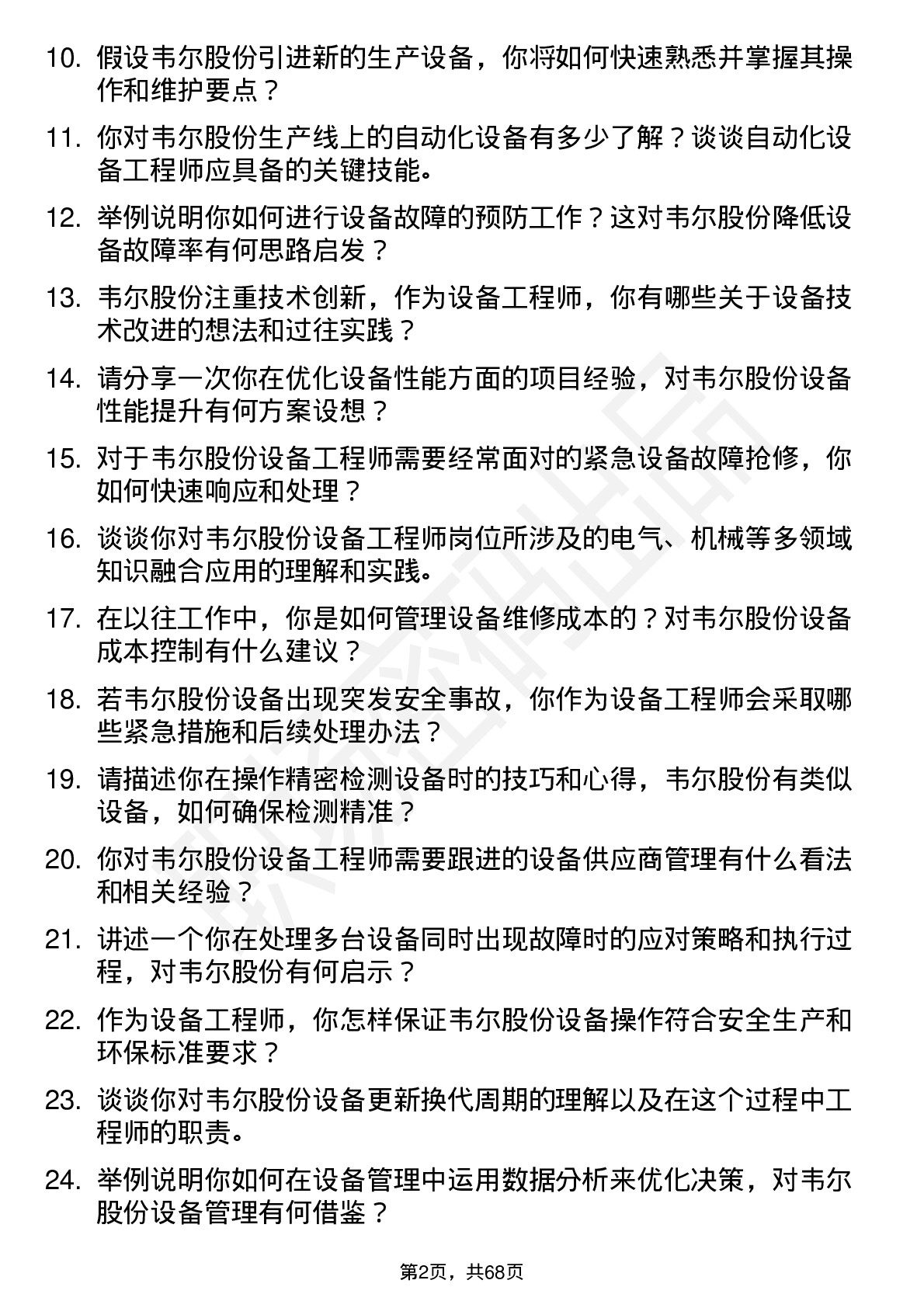 48道韦尔股份设备工程师岗位面试题库及参考回答含考察点分析