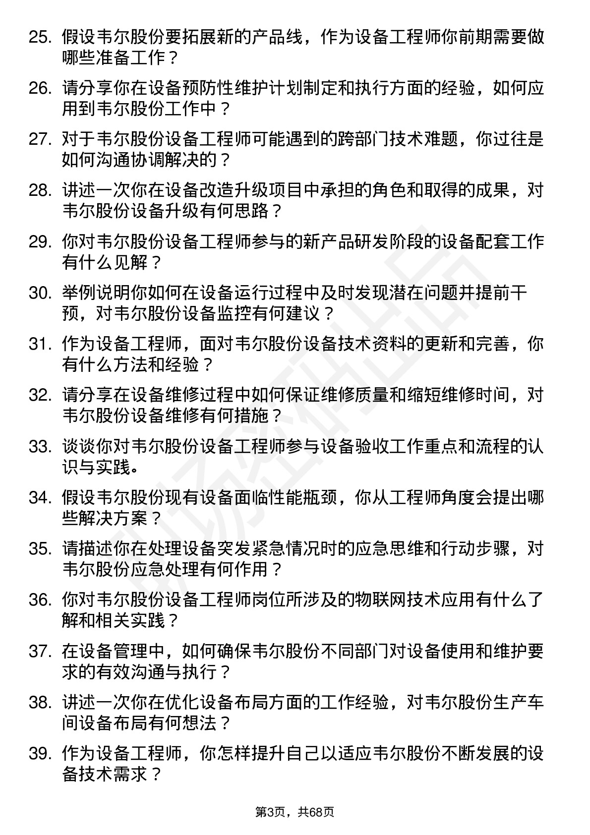 48道韦尔股份设备工程师岗位面试题库及参考回答含考察点分析