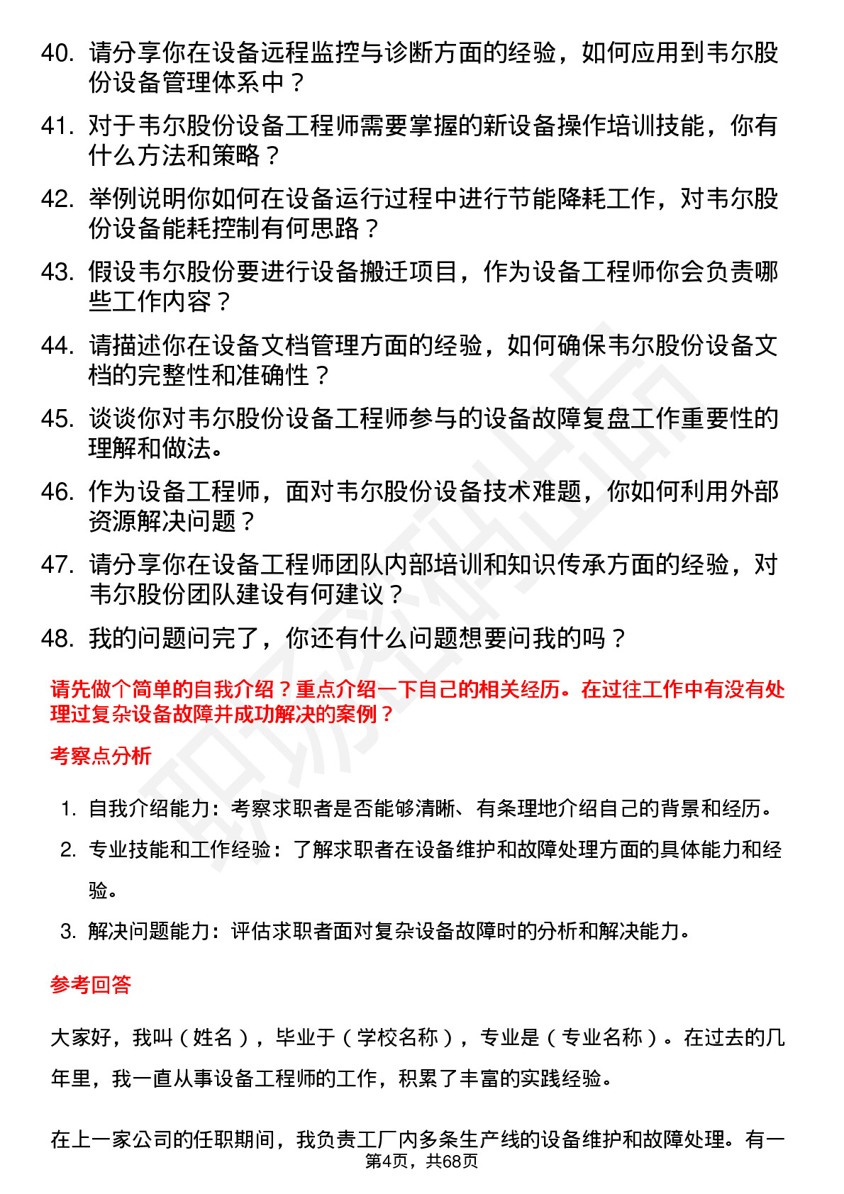 48道韦尔股份设备工程师岗位面试题库及参考回答含考察点分析