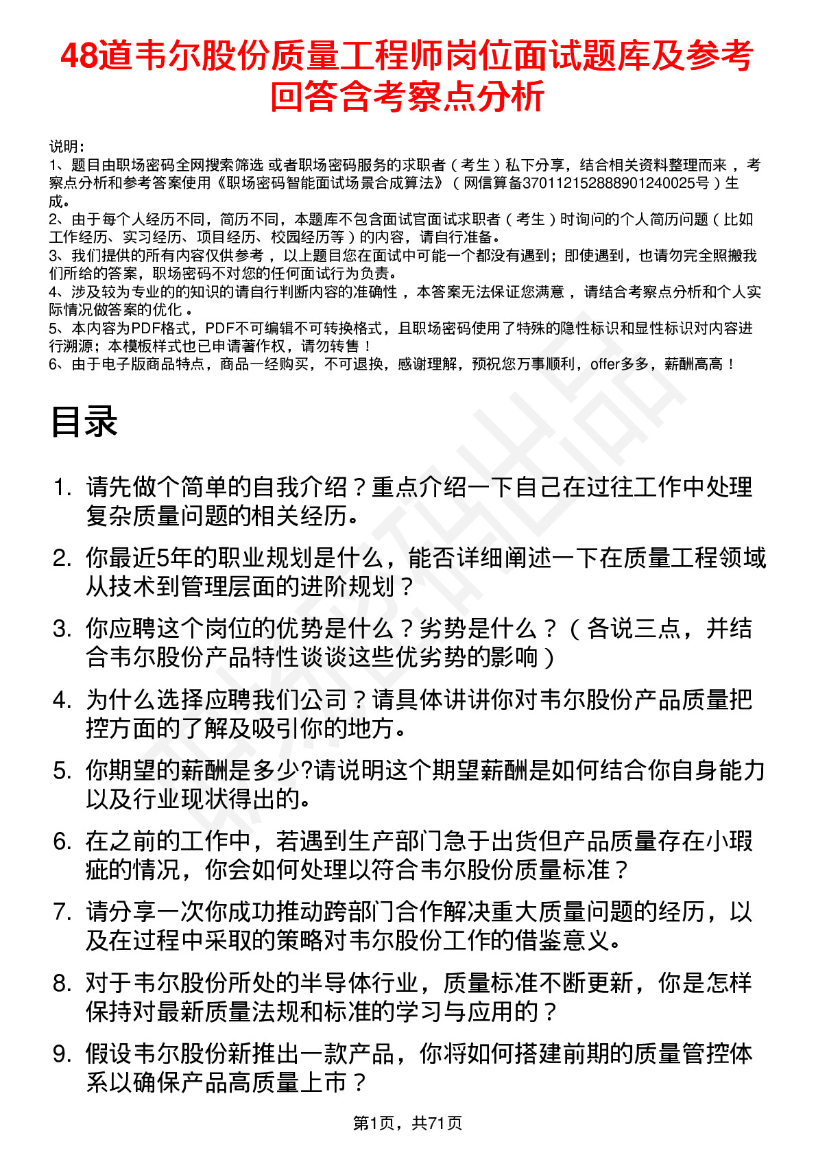 48道韦尔股份质量工程师岗位面试题库及参考回答含考察点分析