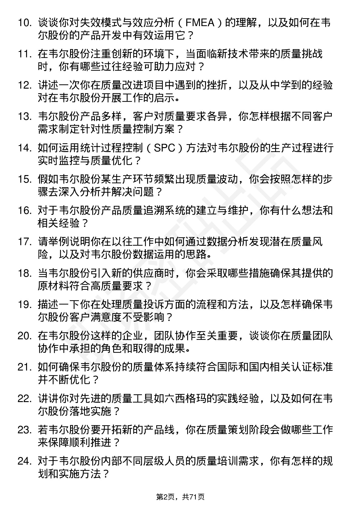 48道韦尔股份质量工程师岗位面试题库及参考回答含考察点分析