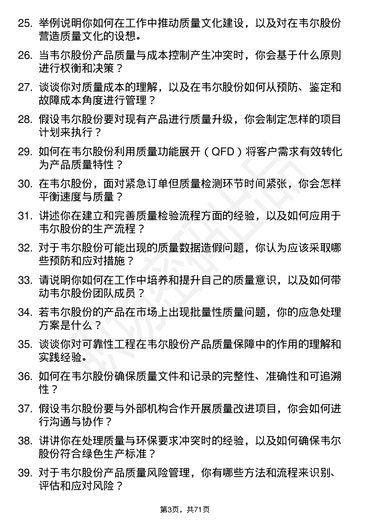 48道韦尔股份质量工程师岗位面试题库及参考回答含考察点分析