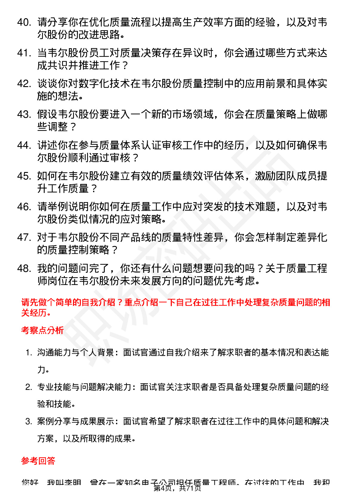 48道韦尔股份质量工程师岗位面试题库及参考回答含考察点分析