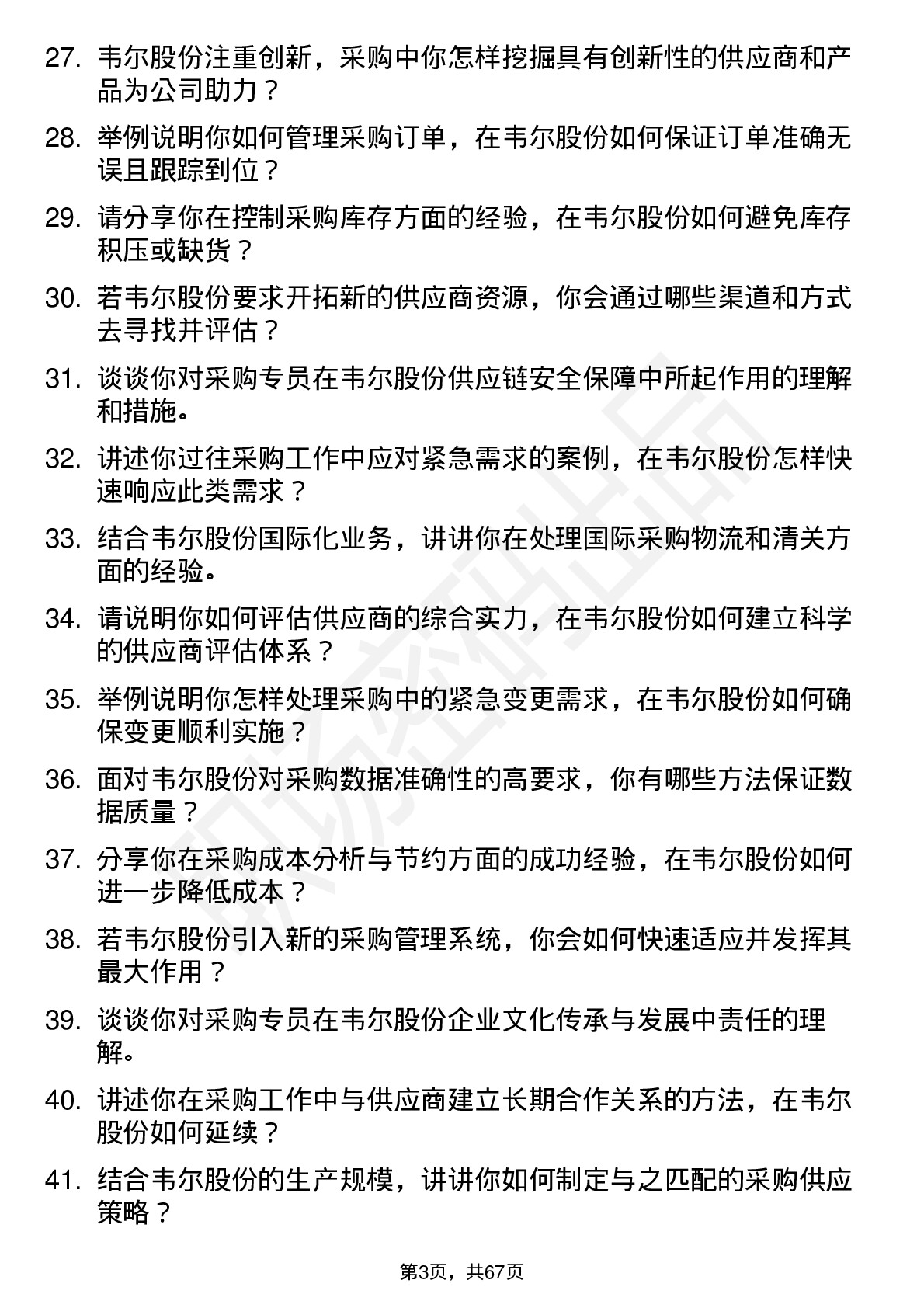 48道韦尔股份采购专员岗位面试题库及参考回答含考察点分析