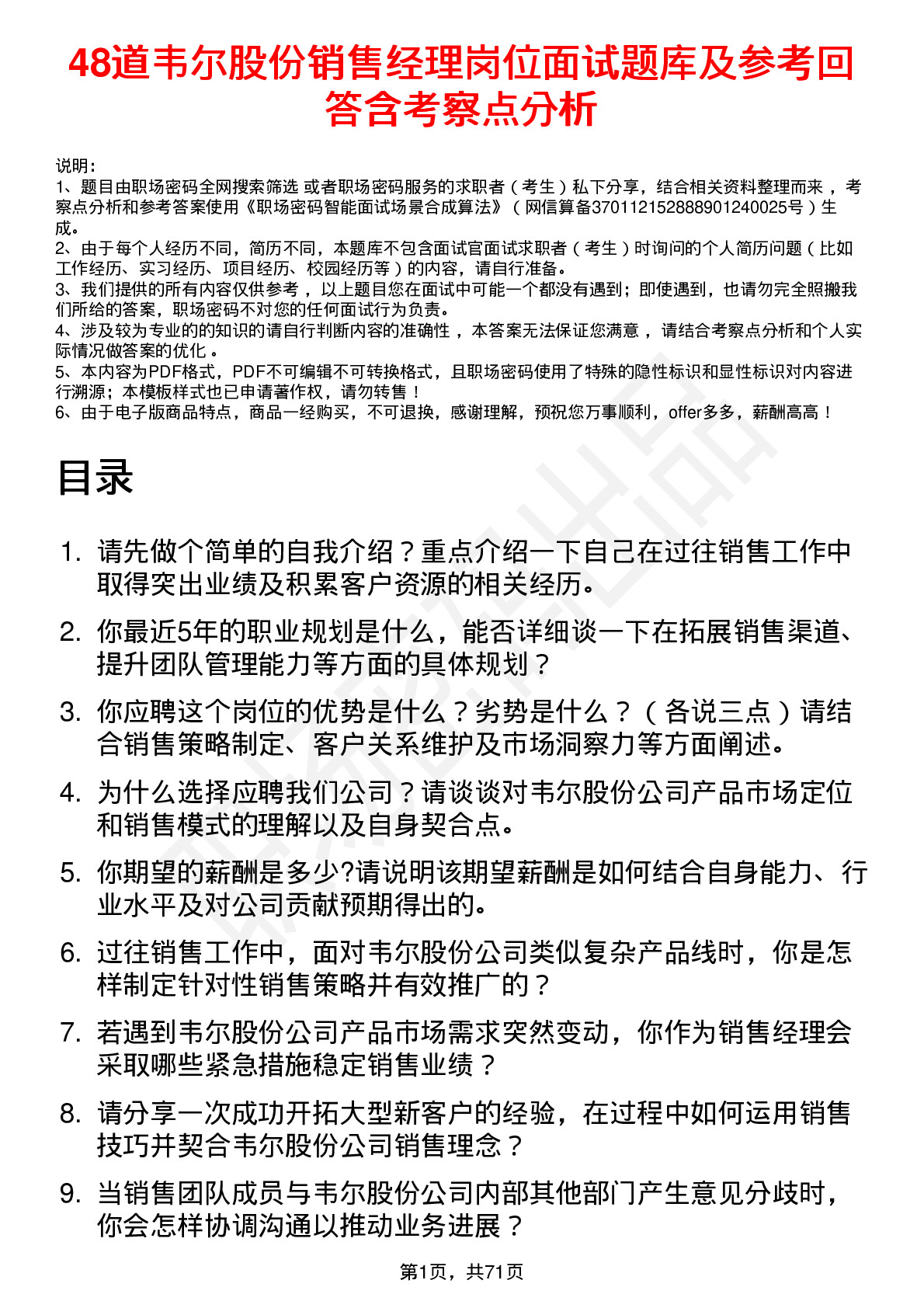 48道韦尔股份销售经理岗位面试题库及参考回答含考察点分析