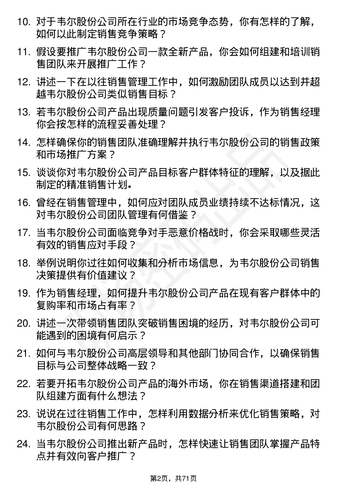 48道韦尔股份销售经理岗位面试题库及参考回答含考察点分析