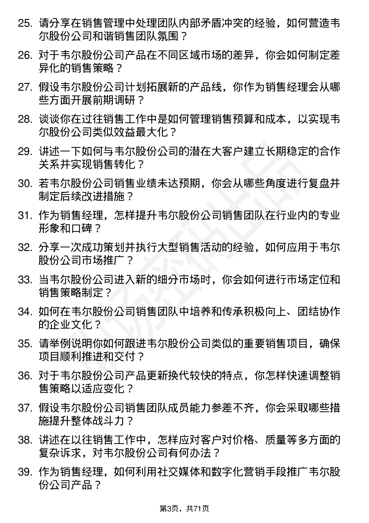 48道韦尔股份销售经理岗位面试题库及参考回答含考察点分析