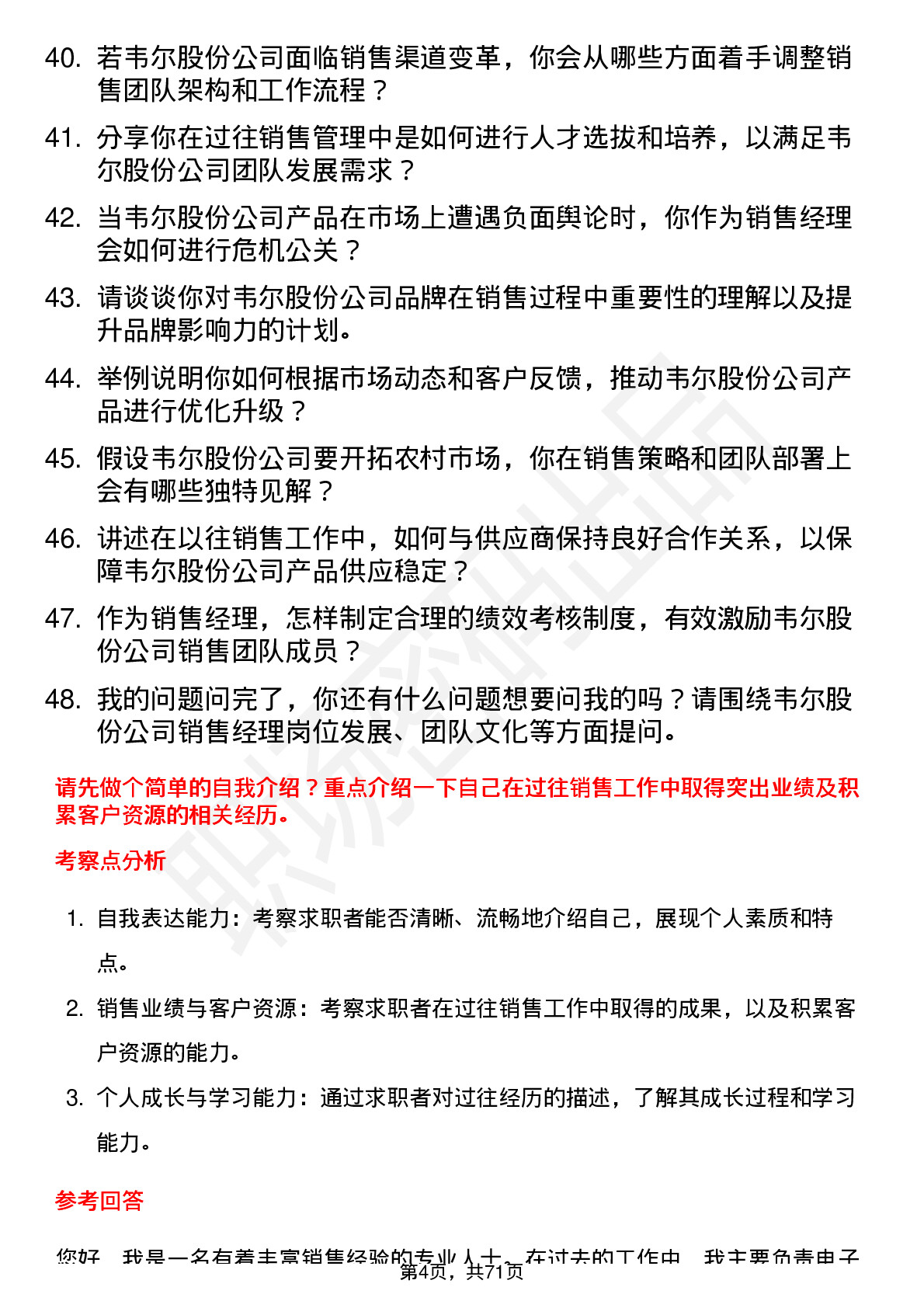 48道韦尔股份销售经理岗位面试题库及参考回答含考察点分析