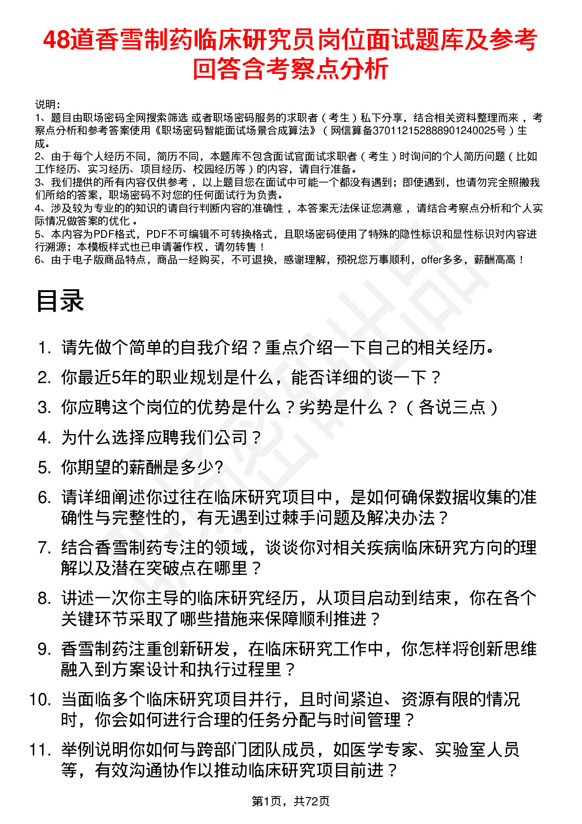 48道香雪制药临床研究员岗位面试题库及参考回答含考察点分析