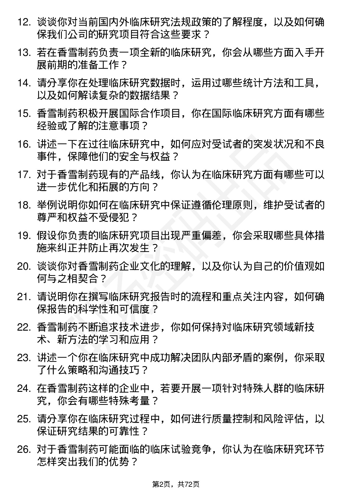 48道香雪制药临床研究员岗位面试题库及参考回答含考察点分析