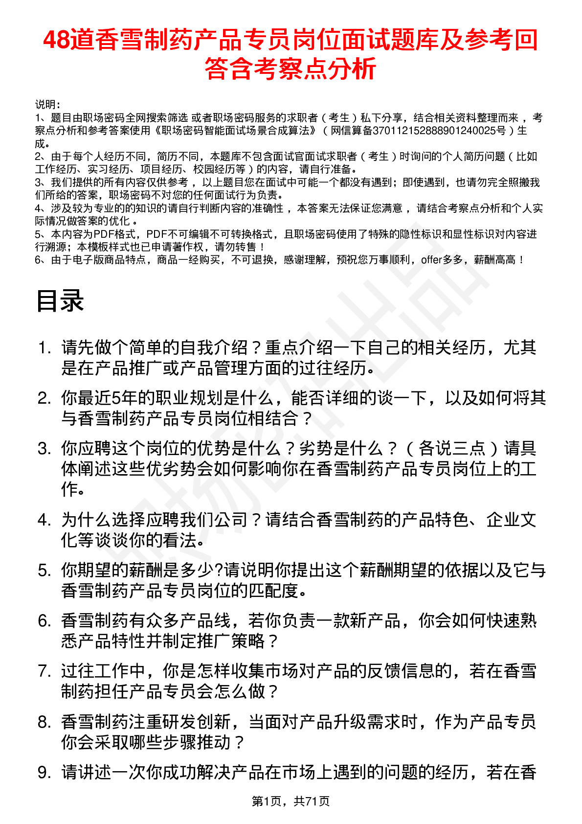 48道香雪制药产品专员岗位面试题库及参考回答含考察点分析