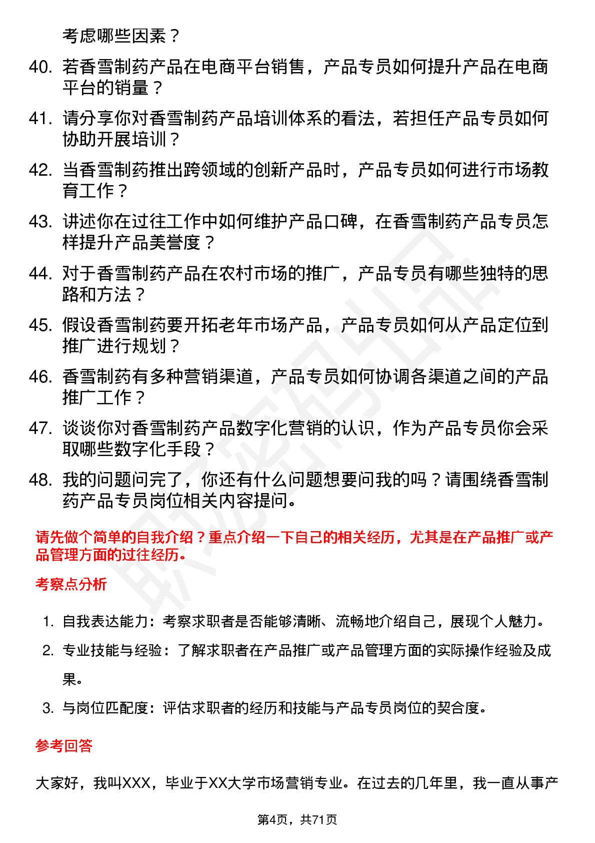 48道香雪制药产品专员岗位面试题库及参考回答含考察点分析