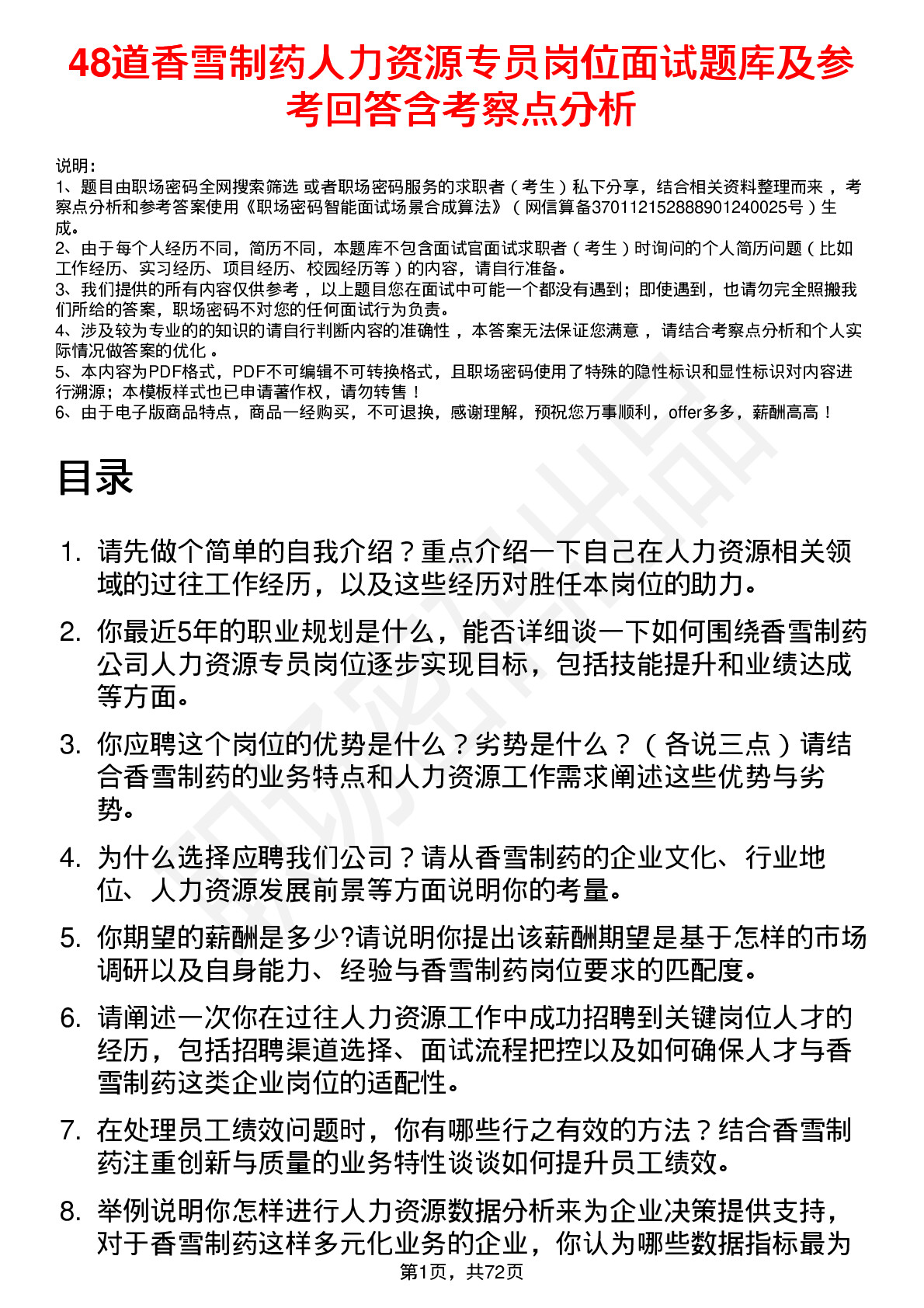 48道香雪制药人力资源专员岗位面试题库及参考回答含考察点分析