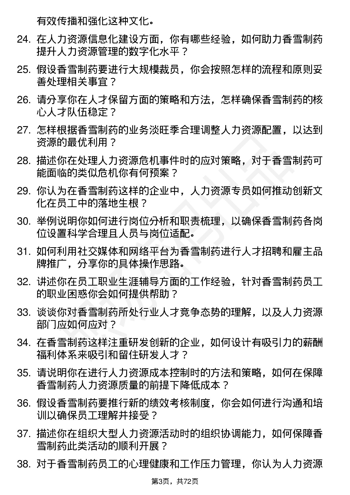 48道香雪制药人力资源专员岗位面试题库及参考回答含考察点分析