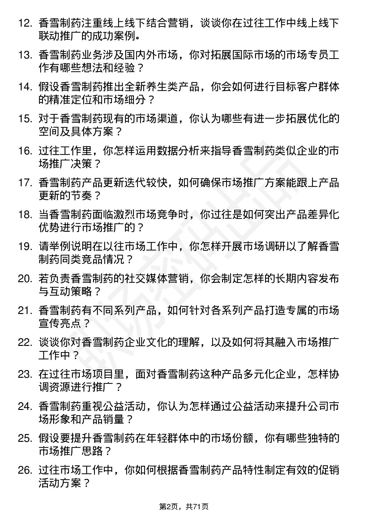 48道香雪制药市场专员岗位面试题库及参考回答含考察点分析