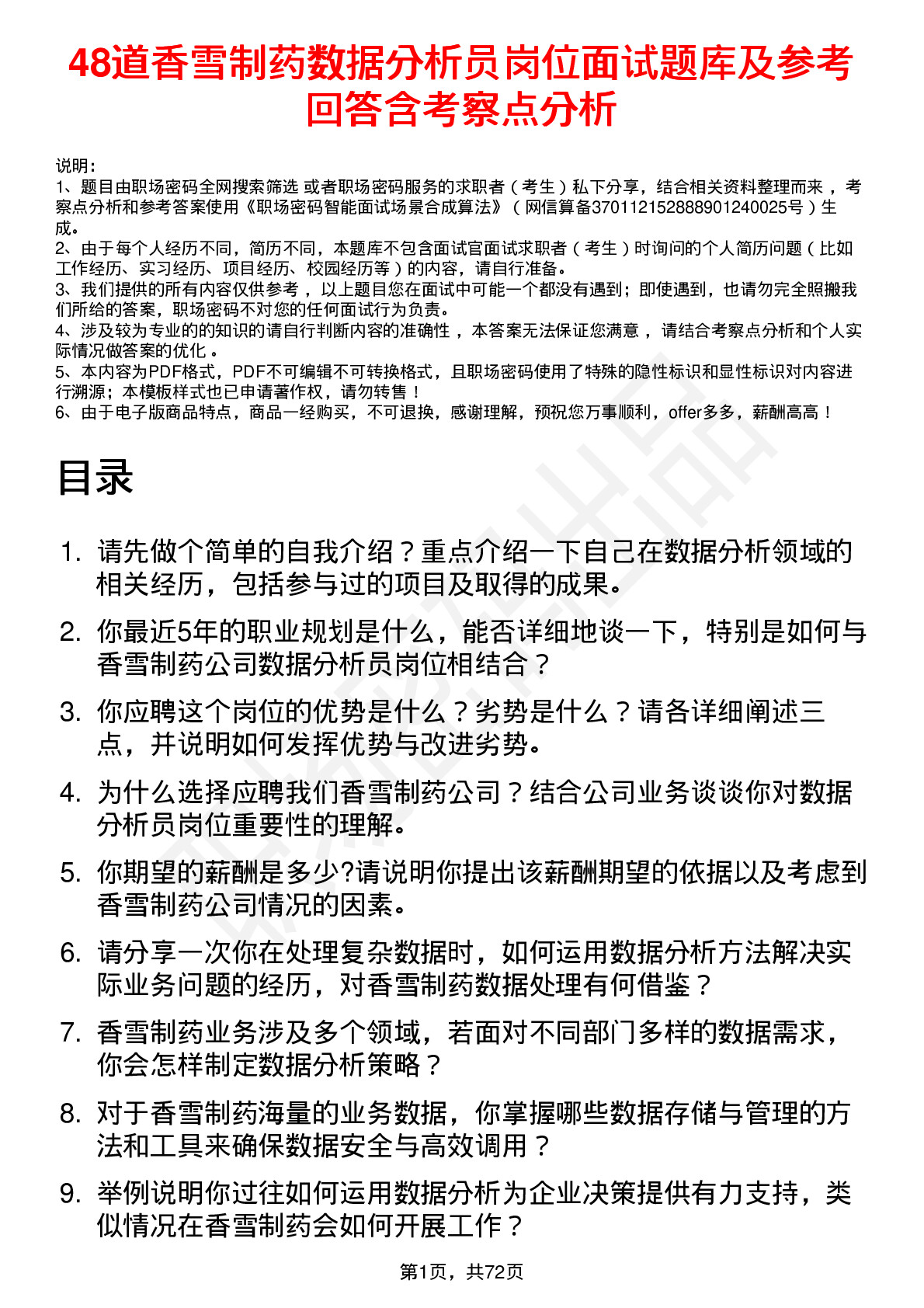 48道香雪制药数据分析员岗位面试题库及参考回答含考察点分析