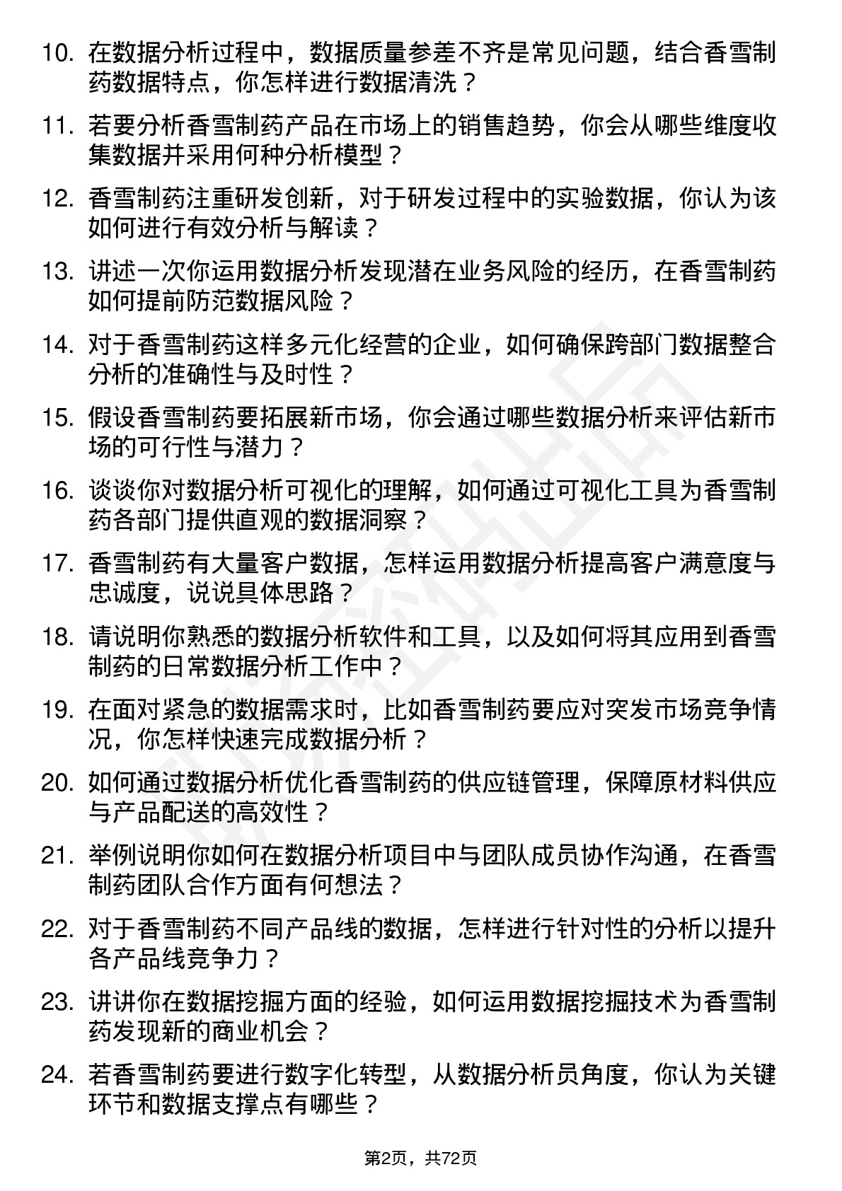 48道香雪制药数据分析员岗位面试题库及参考回答含考察点分析