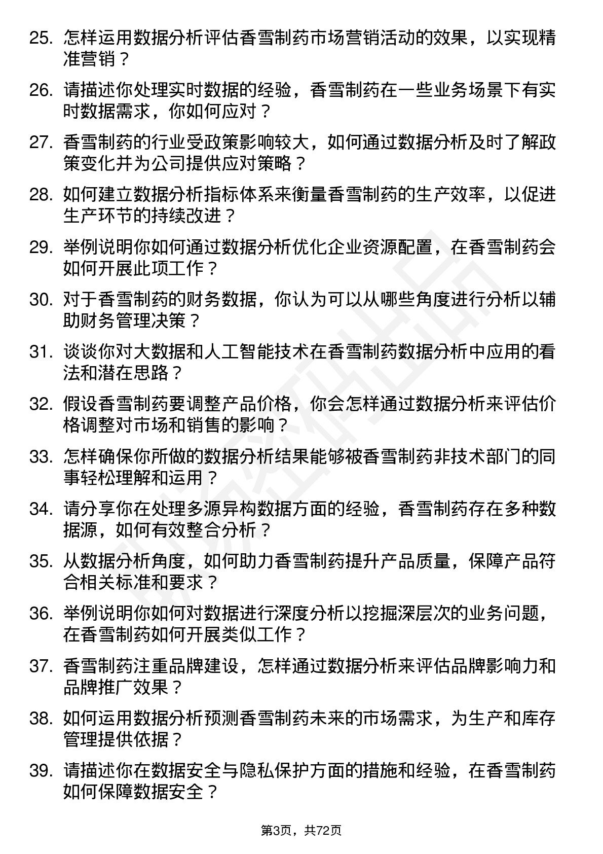 48道香雪制药数据分析员岗位面试题库及参考回答含考察点分析