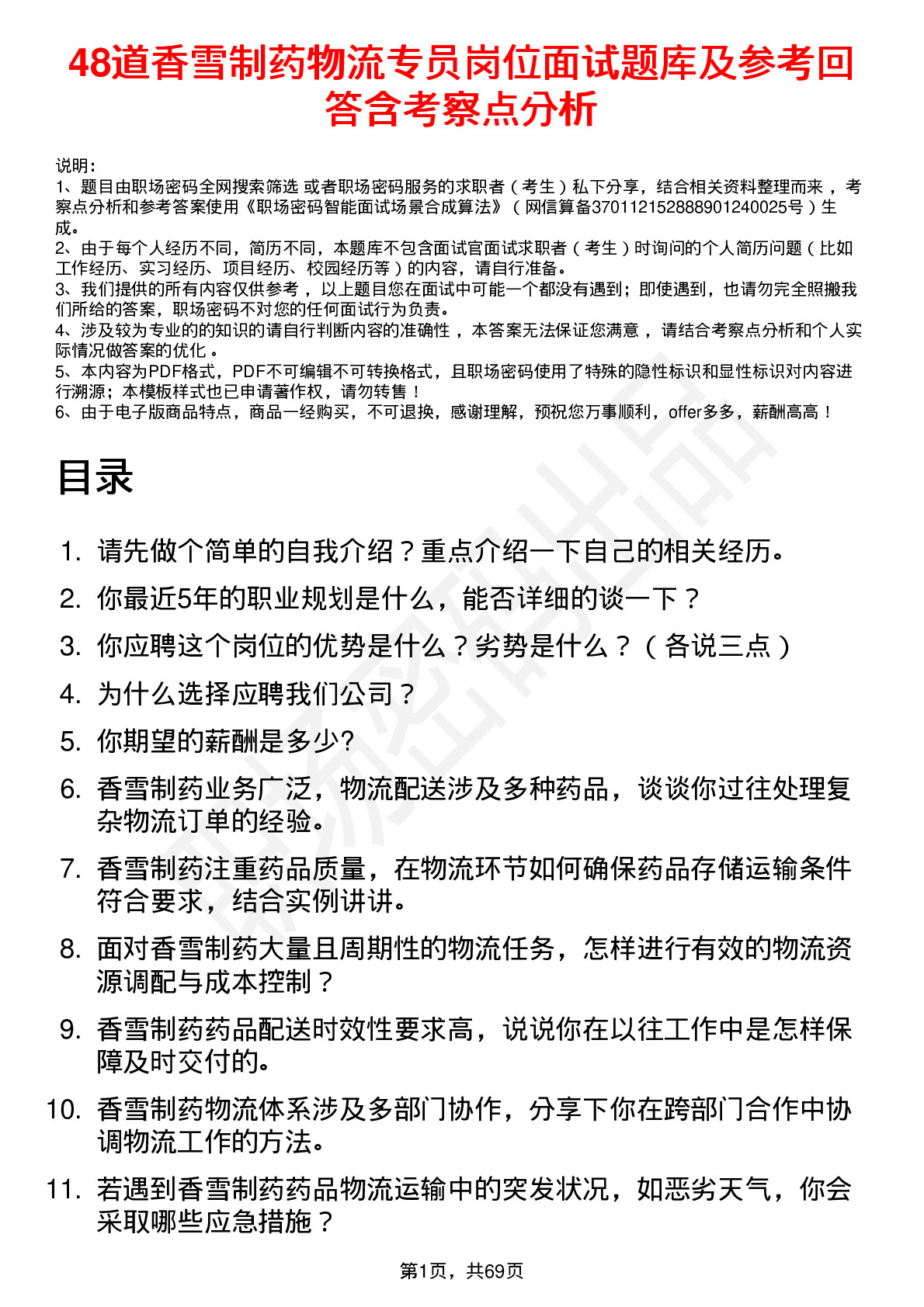 48道香雪制药物流专员岗位面试题库及参考回答含考察点分析