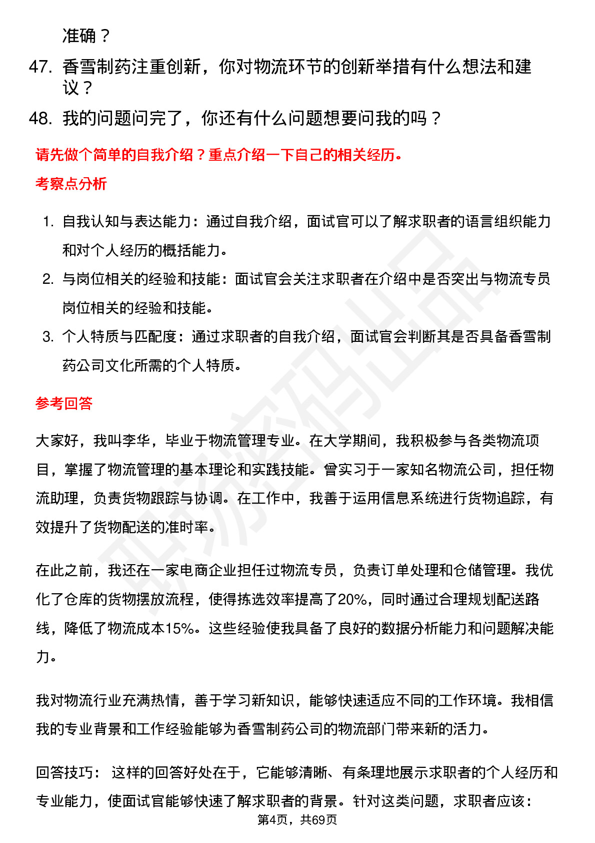 48道香雪制药物流专员岗位面试题库及参考回答含考察点分析