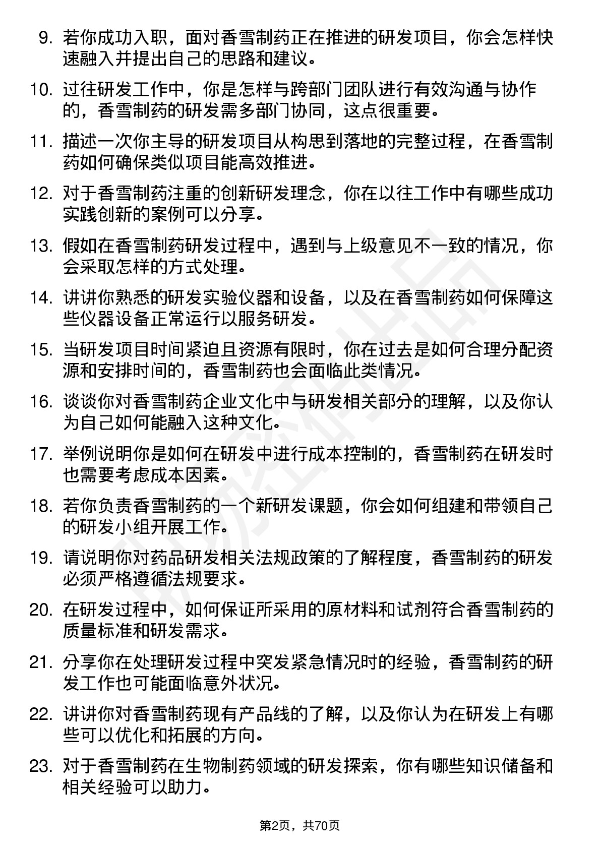 48道香雪制药研发工程师岗位面试题库及参考回答含考察点分析